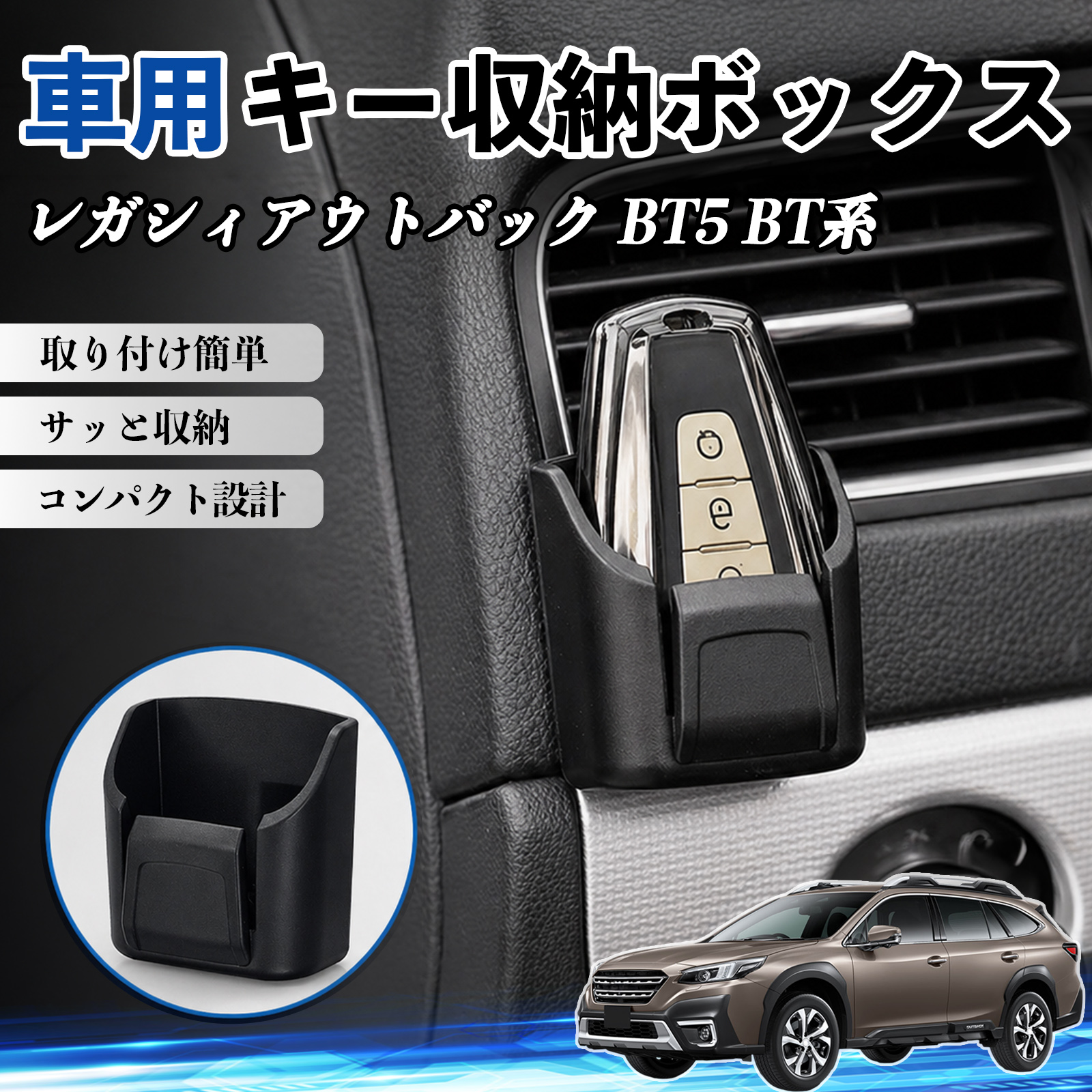 スバル レガシィアウトバック BT5 BT系 キー収納ボックス 車用 カード