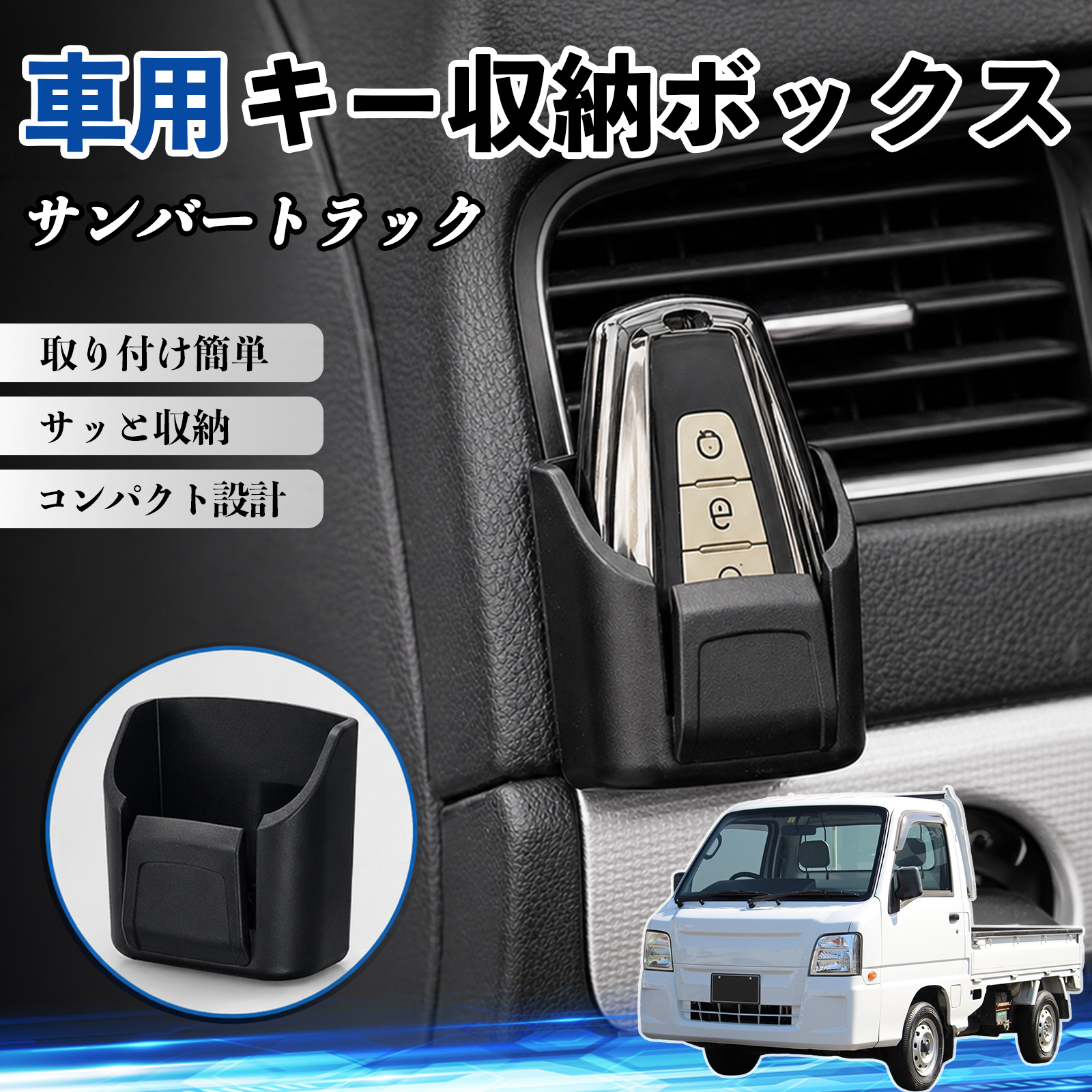 スバル サンバートラック キー収納ボックス 車用 多機能 カー用品 