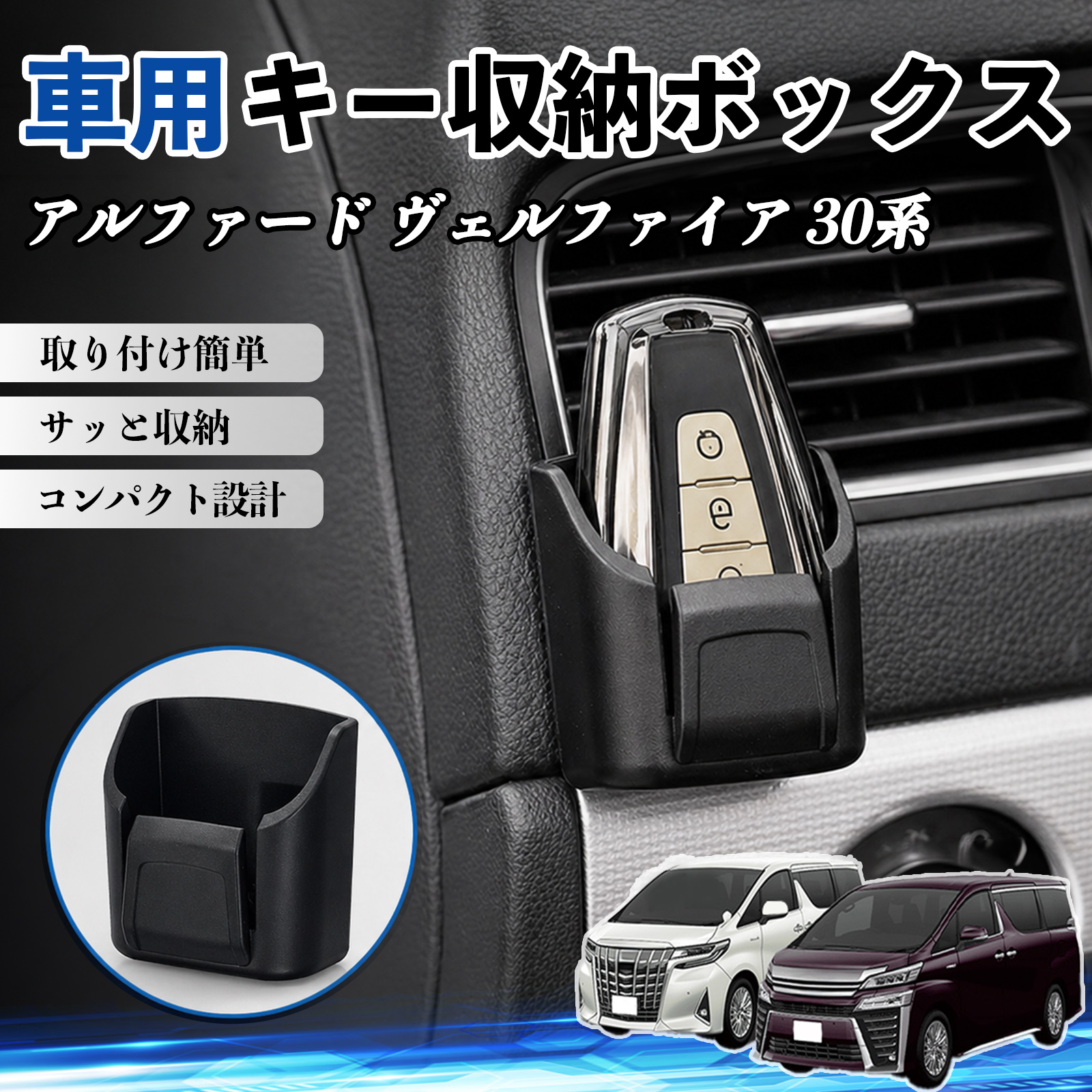 トヨタ アルファード ヴェルファイア 30系 キー収納ボックス 車用