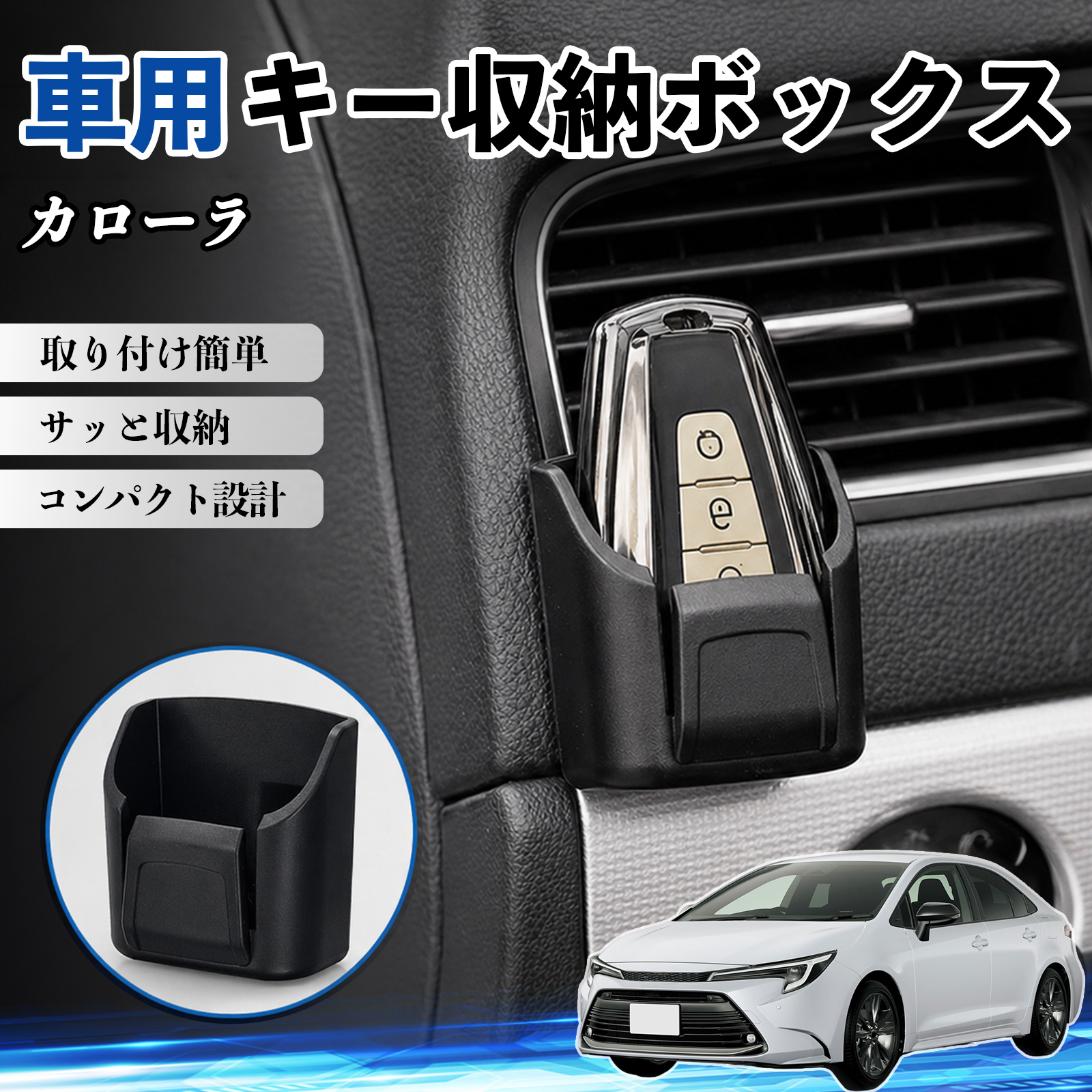 トヨタ カローラ キー収納ボックス 車用 カード リモコン コイン収納