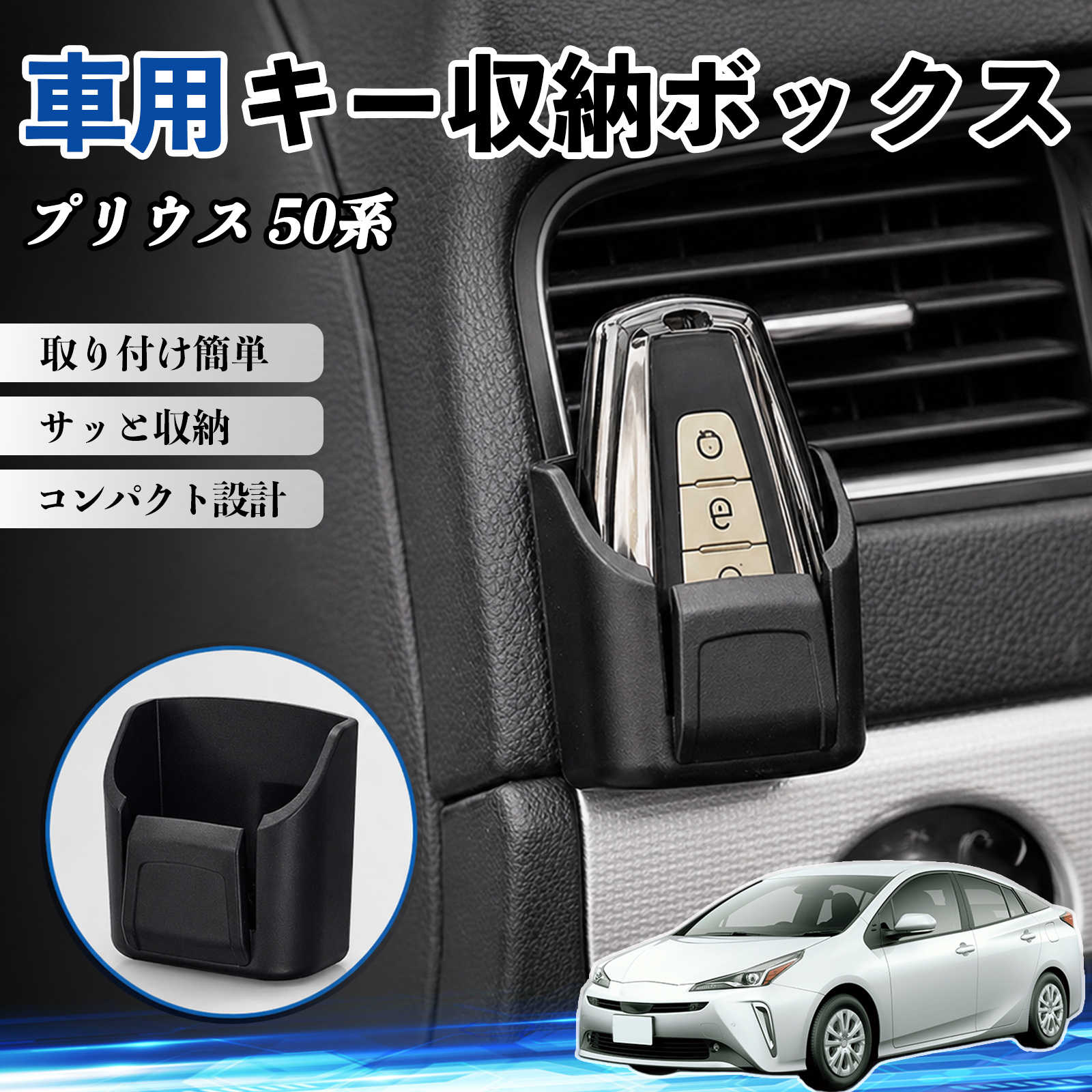 トヨタ プリウス 50系 キー収納ボックス 車用 多機能 カード リモコン