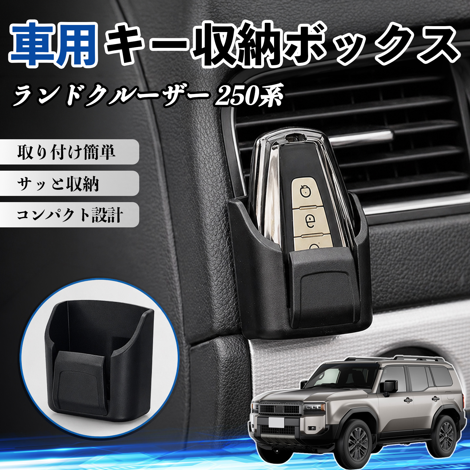 トヨタ ランドクルーザー 250系 キー収納ボックス 車用 多機能 カー