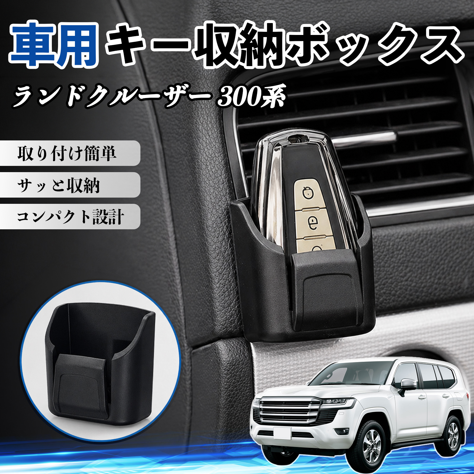 トヨタ ランドクルーザー 300系 キー収納ボックス 車用 多機能 カード