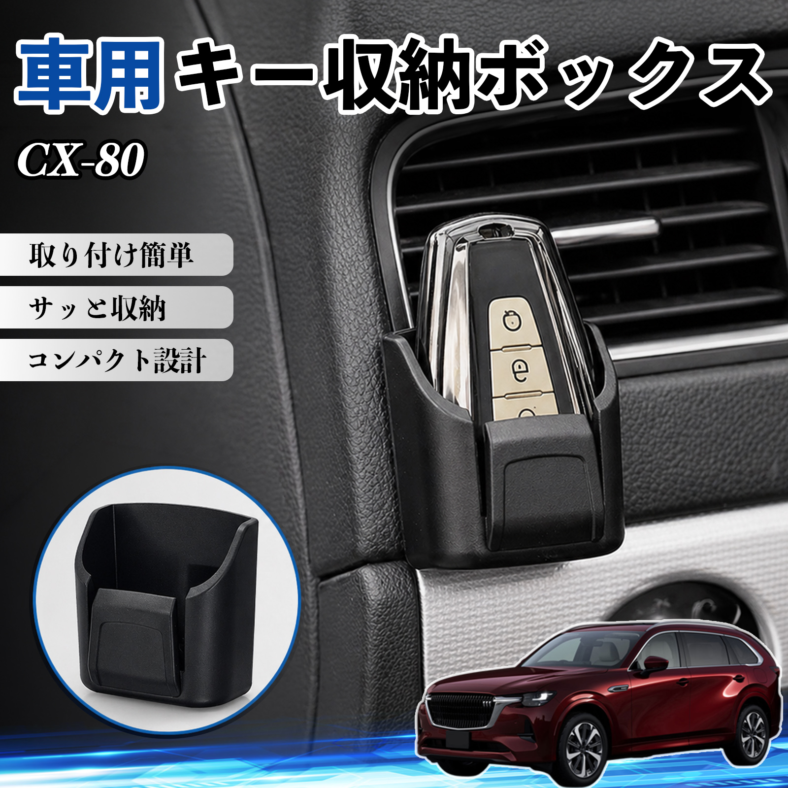 マツダ CX-80 キー収納ボックス 車用 カード リモコン コイン収納可能