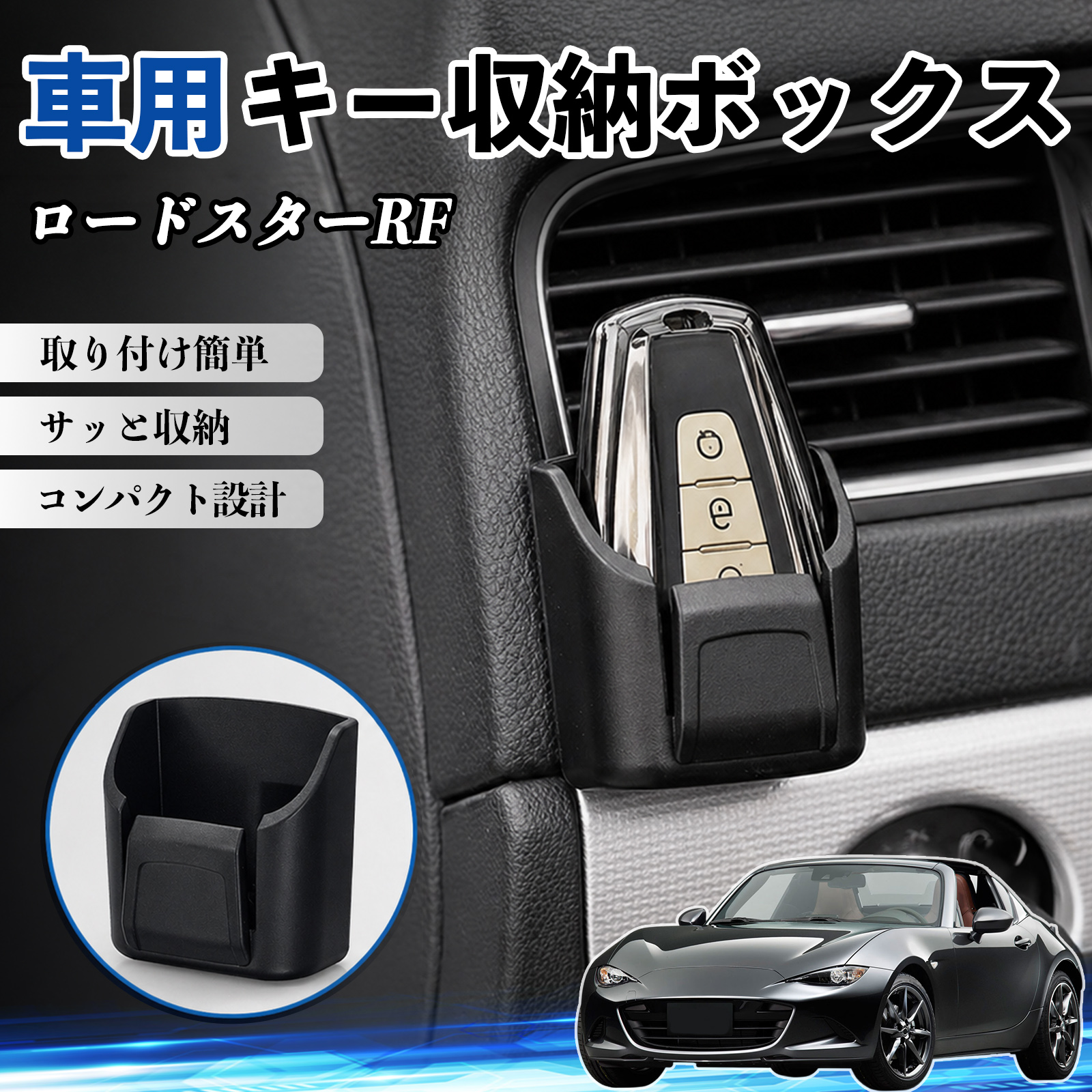 マツダ ロードスターRF キー収納ボックス 車用 多機能 カード リモコン