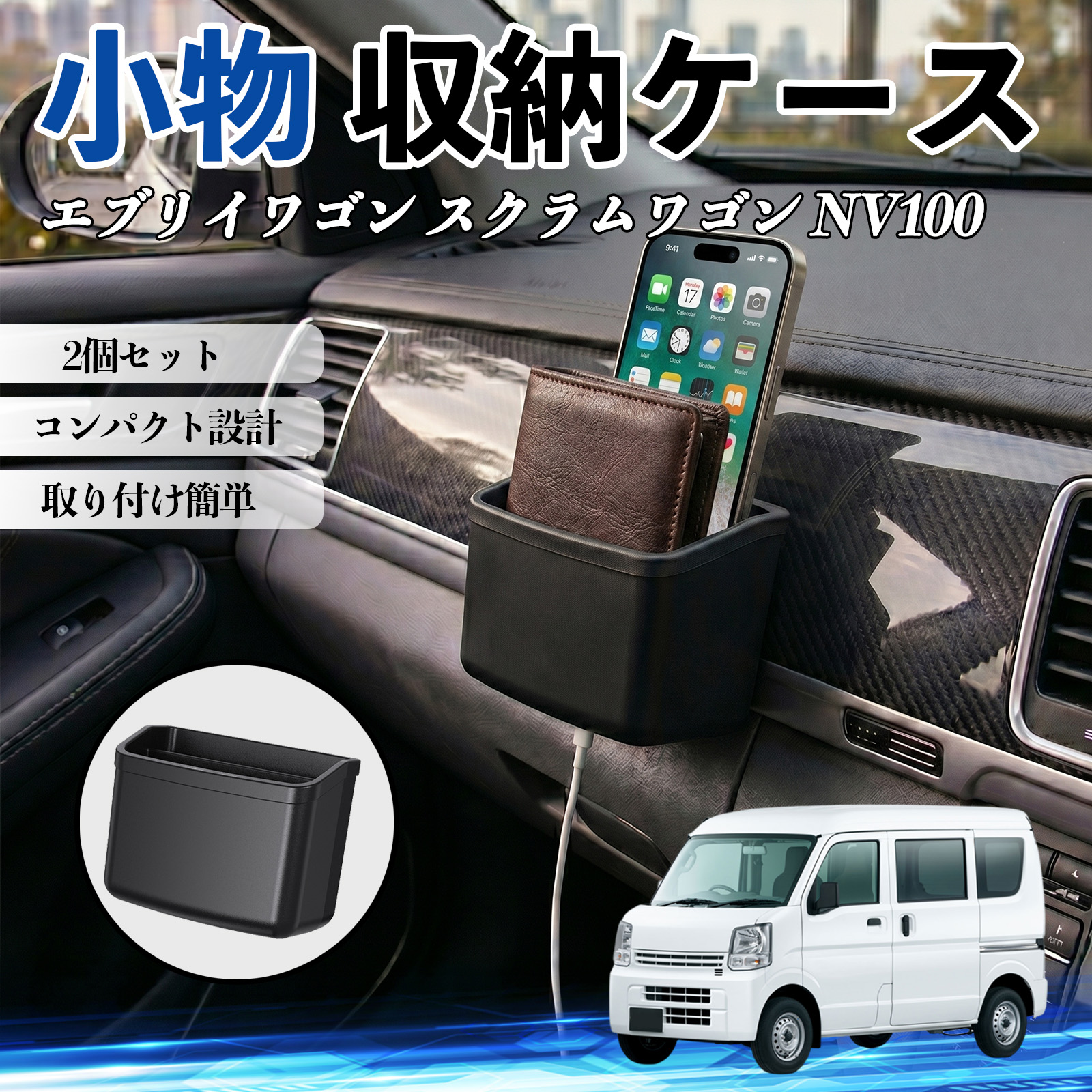 日産 エブリイワゴン スクラムワゴン NV100 収納ケース 車用 収納
