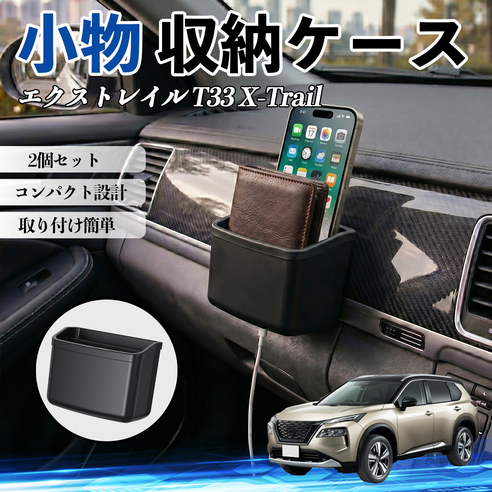 日産 エクストレイル T33 X-Trail 小物 収納ケース 車用 多機能 カー