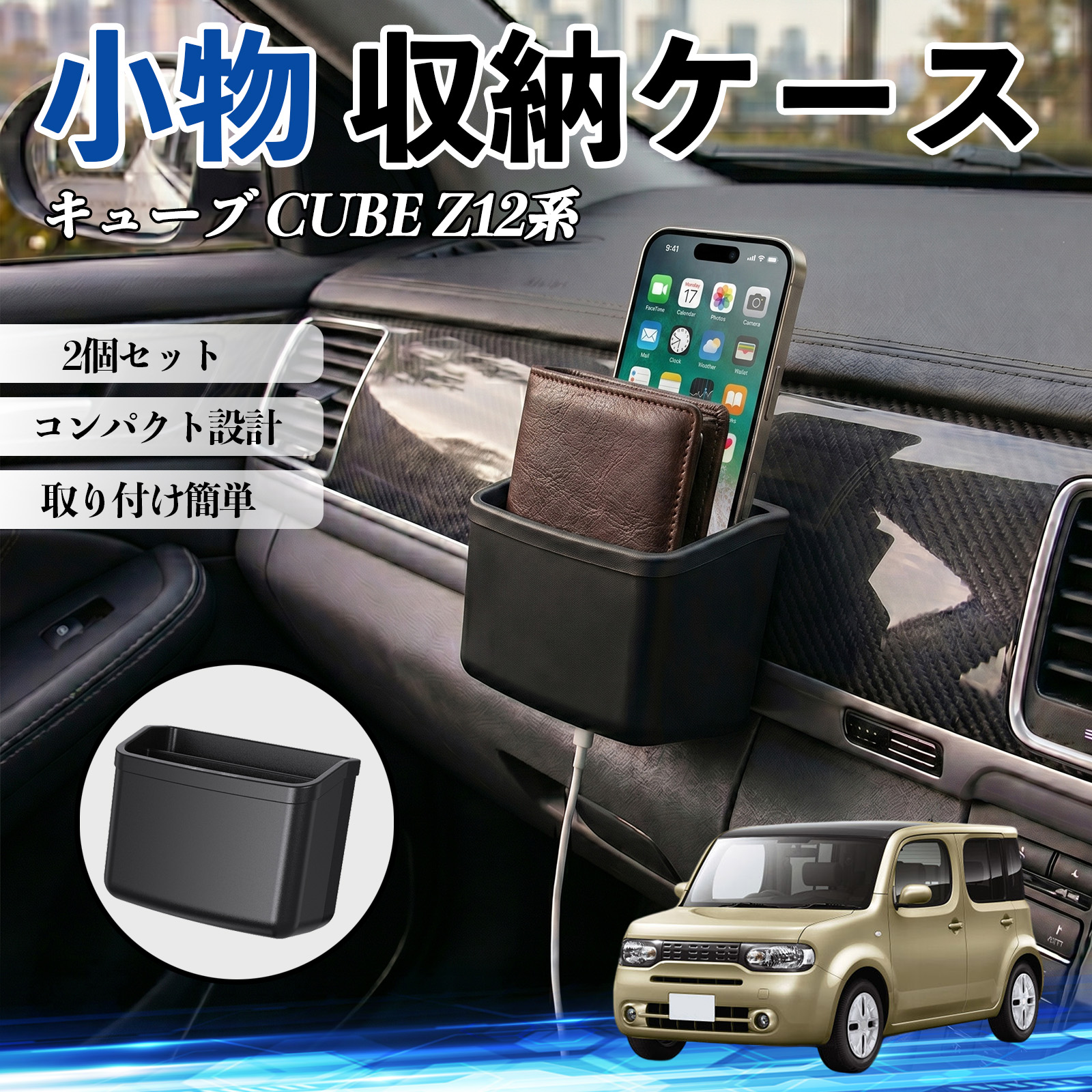 日産 キューブ CUBE Z12系 小物 収納ケース 車用 多機能 カー用品 収納