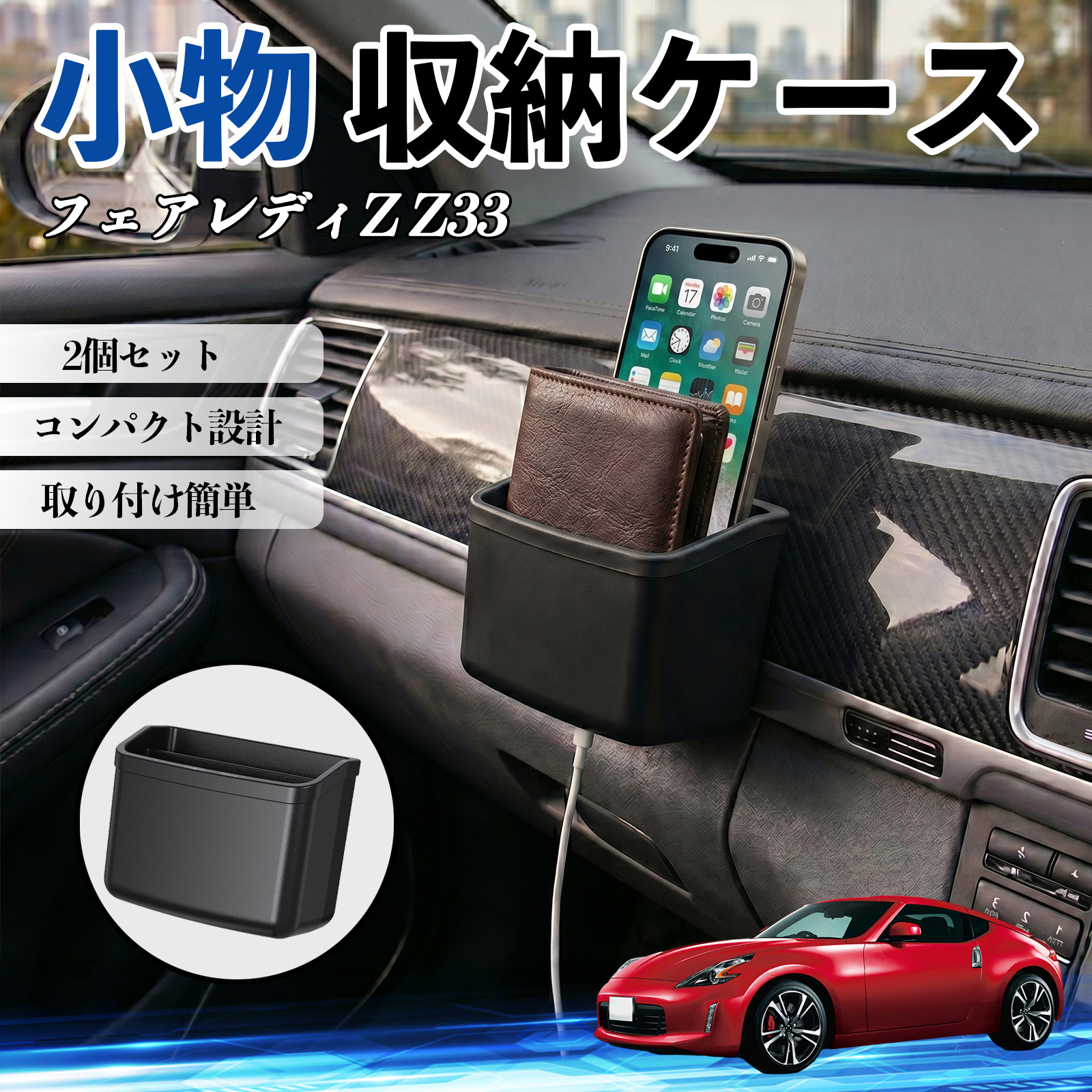 日産 フェアレディZ Z33 小物 収納ケース 車用 多機能 収納ボックス