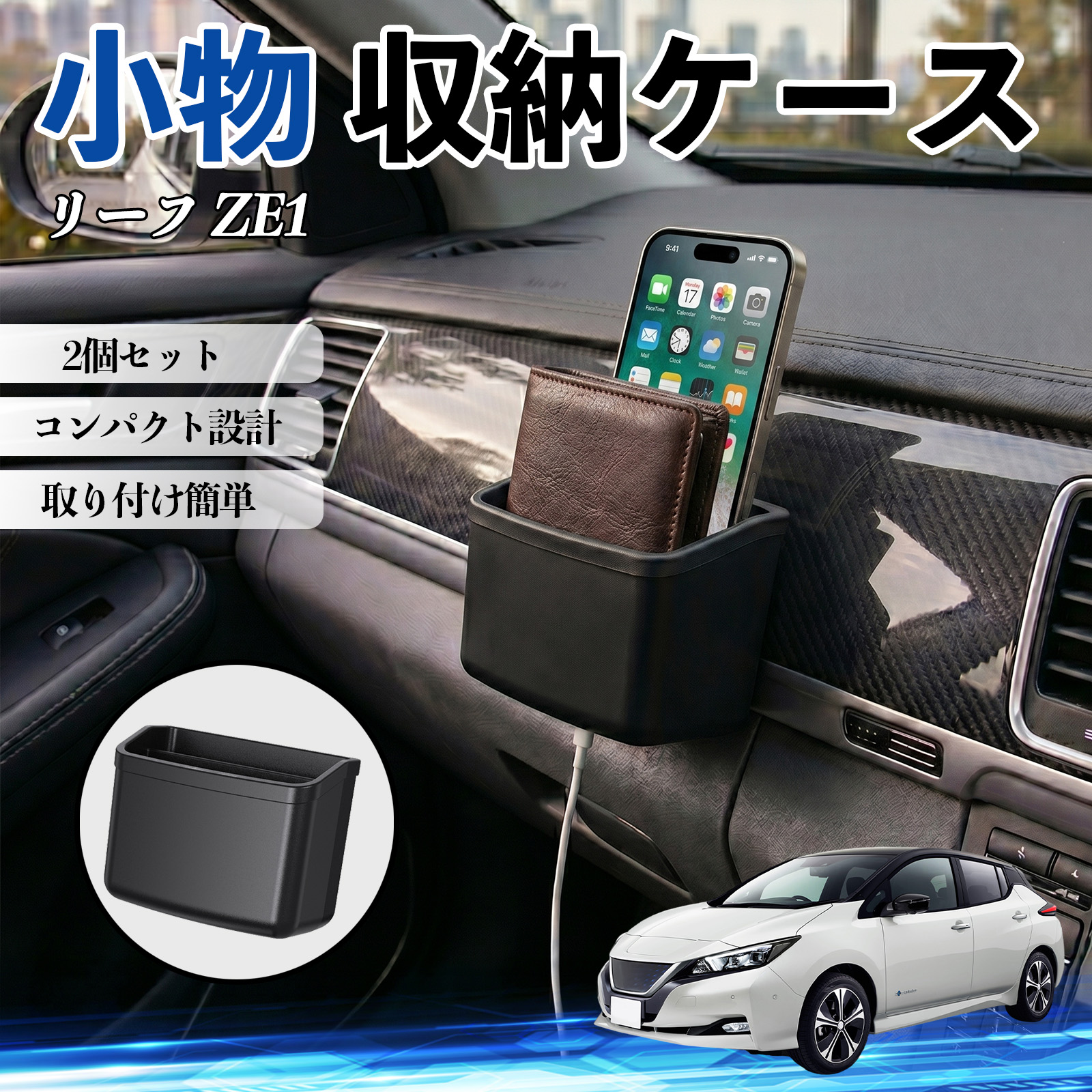 日産 リーフ ZE1 収納ケース 車用 収納ボックス スマホ サングラス
