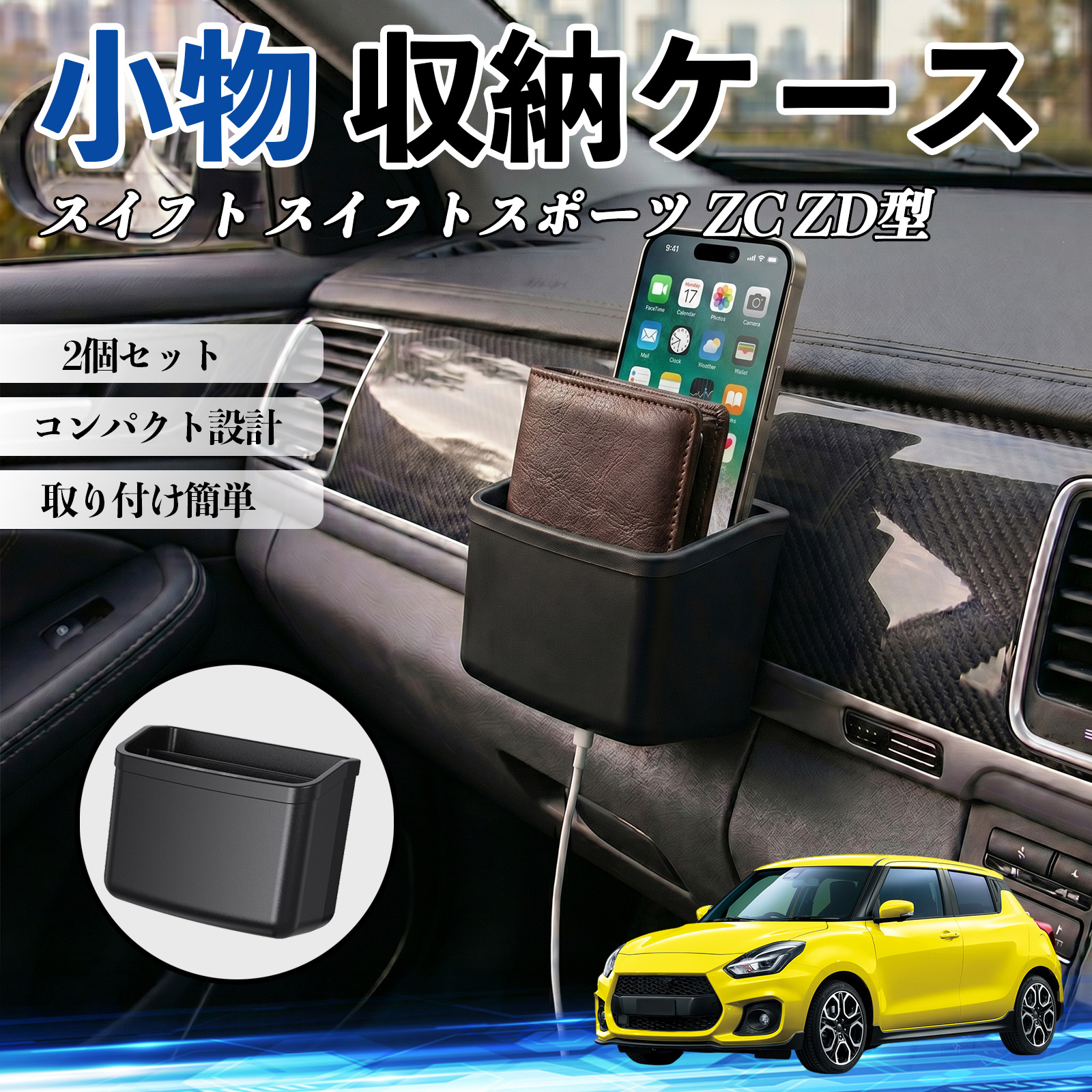 小物ケース スズキ スイフト スイフトスポーツ ZC ZD型 小物 収納ケース 車用 多
