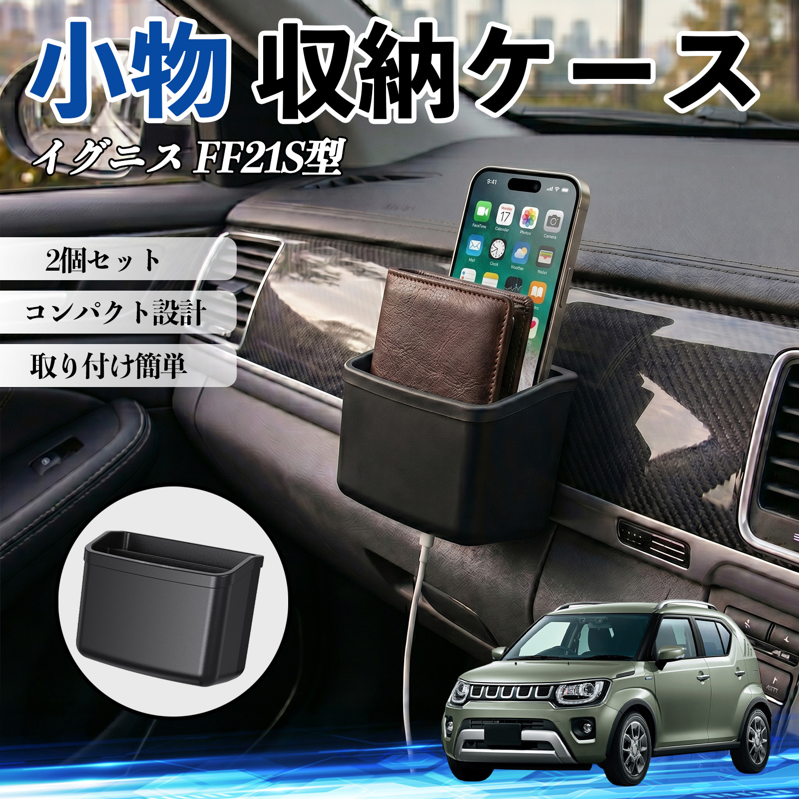 スズキ イグニス FF21S型 小物 収納ケース 車用 多機能 収納ボックス