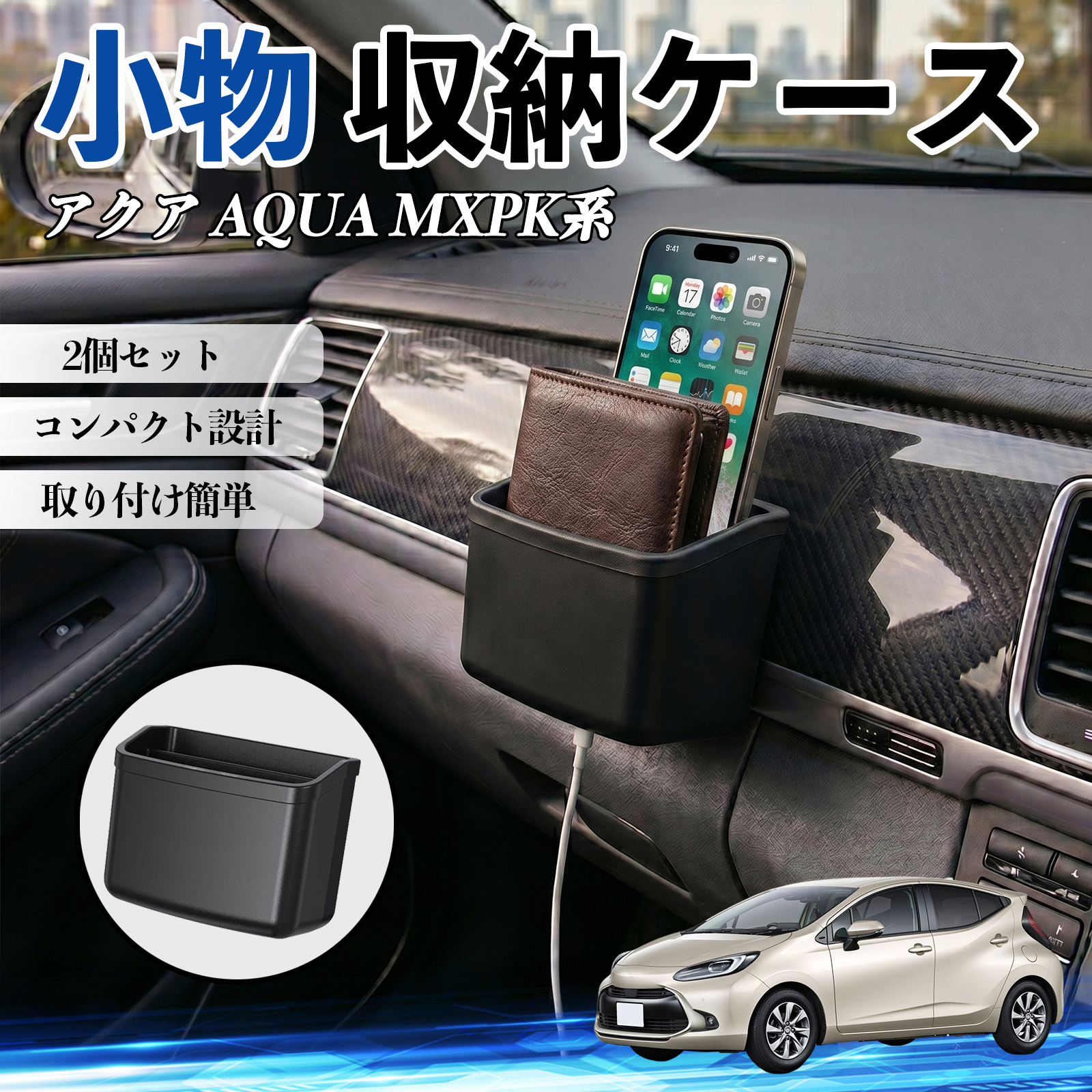 トヨタ アクア AQUA MXPK系 小物 収納ケース 車用 多機能 カー用品 