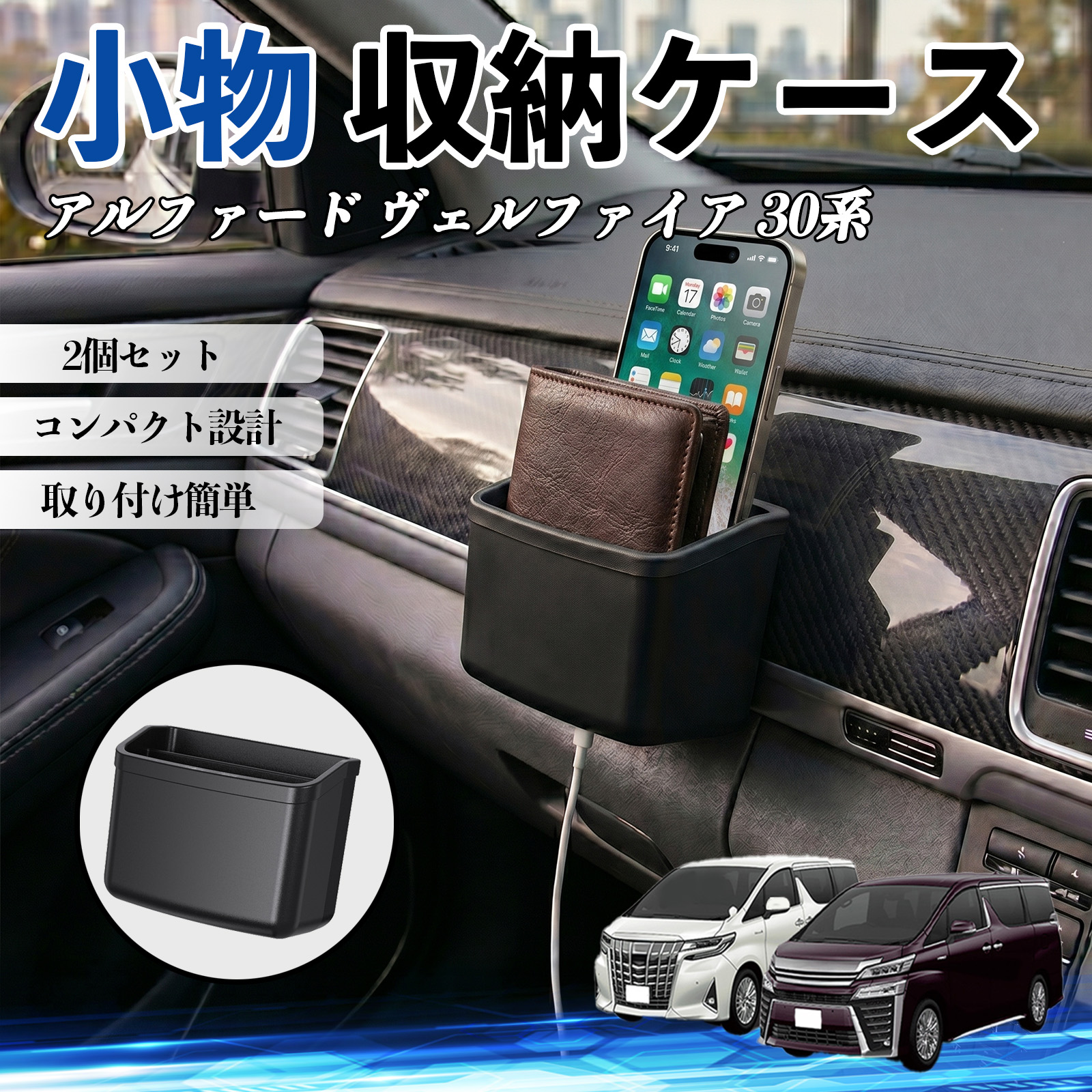 トヨタ アルファード ヴェルファイア 30系 小物 収納ケース 車用 多