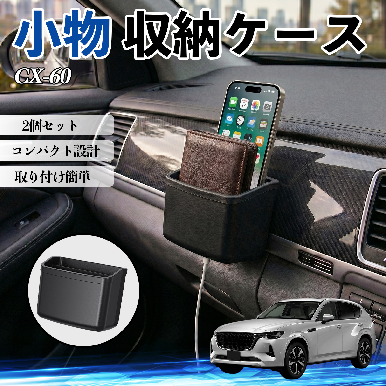 マツダ CX-60 収納ケース 車用 多機能 収納ボックス スマホ サングラス