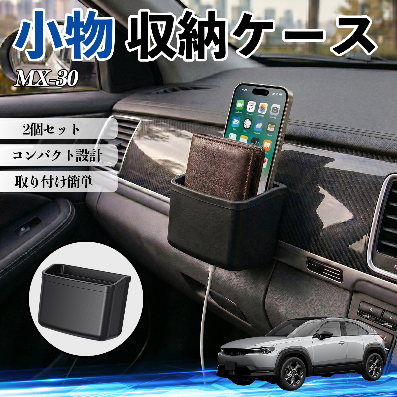 マツダ MX-30 収納ケース 車用 多機能 収納ボックス スマホ サングラス