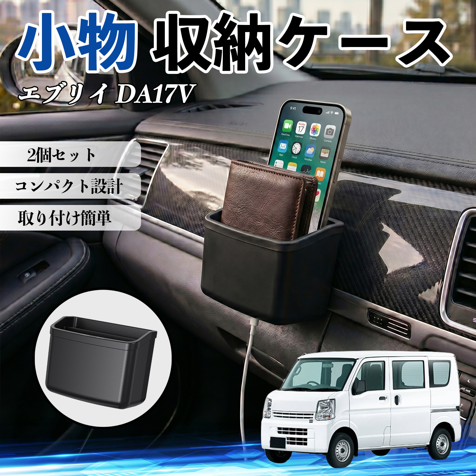 スズキ エブリイ DA17V 小物 収納ケース 車用 多機能 カー用品 収納