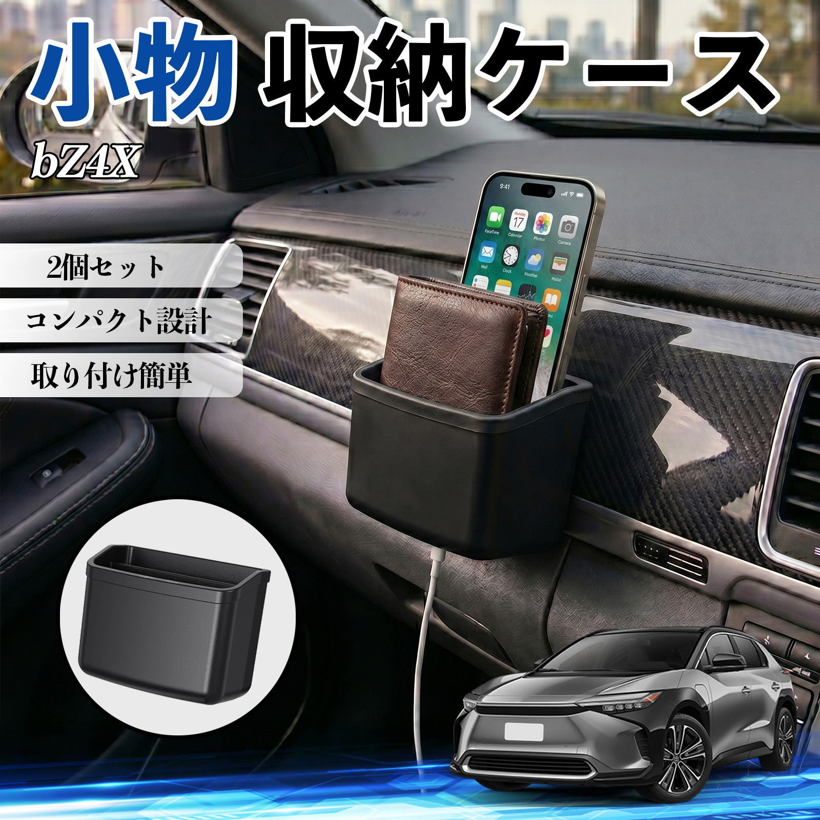 トヨタ bZ4X 収納ケース 車用 多機能 収納ボックス スマホ サングラス