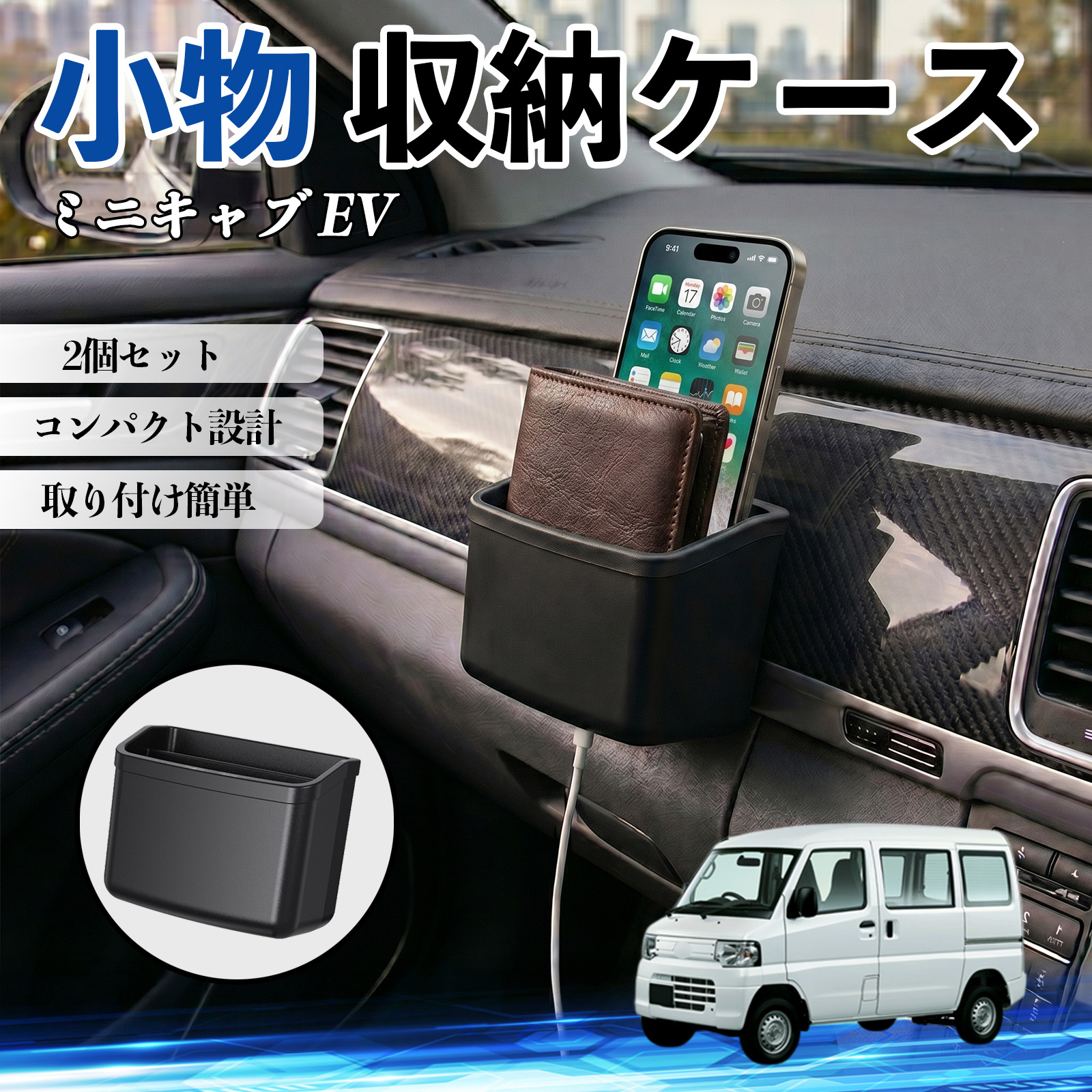 三菱 ミニキャブ EV 収納ケース 車用 収納ボックス スマホ サングラス