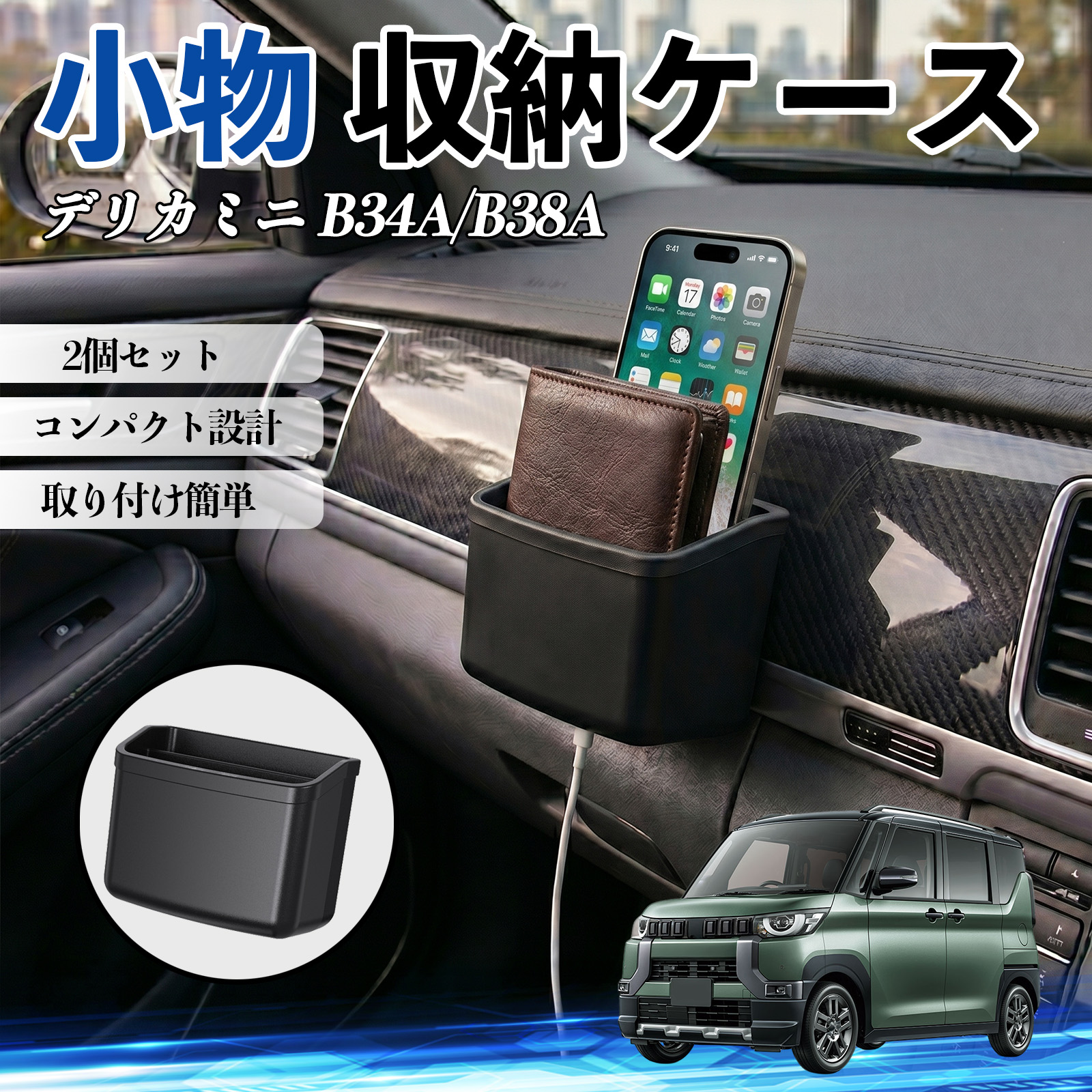 三菱 デリカミニ B34A/B38A 小物 収納ケース 車用 多機能 カー用品