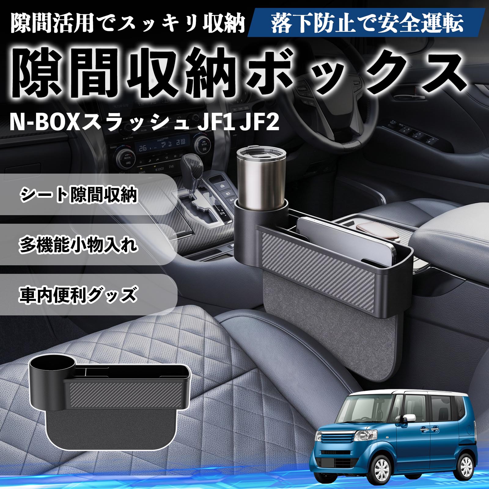本田 N-BOXスラッシュ JF1 JF2 隙間収納ボックス 車用 シートサイド