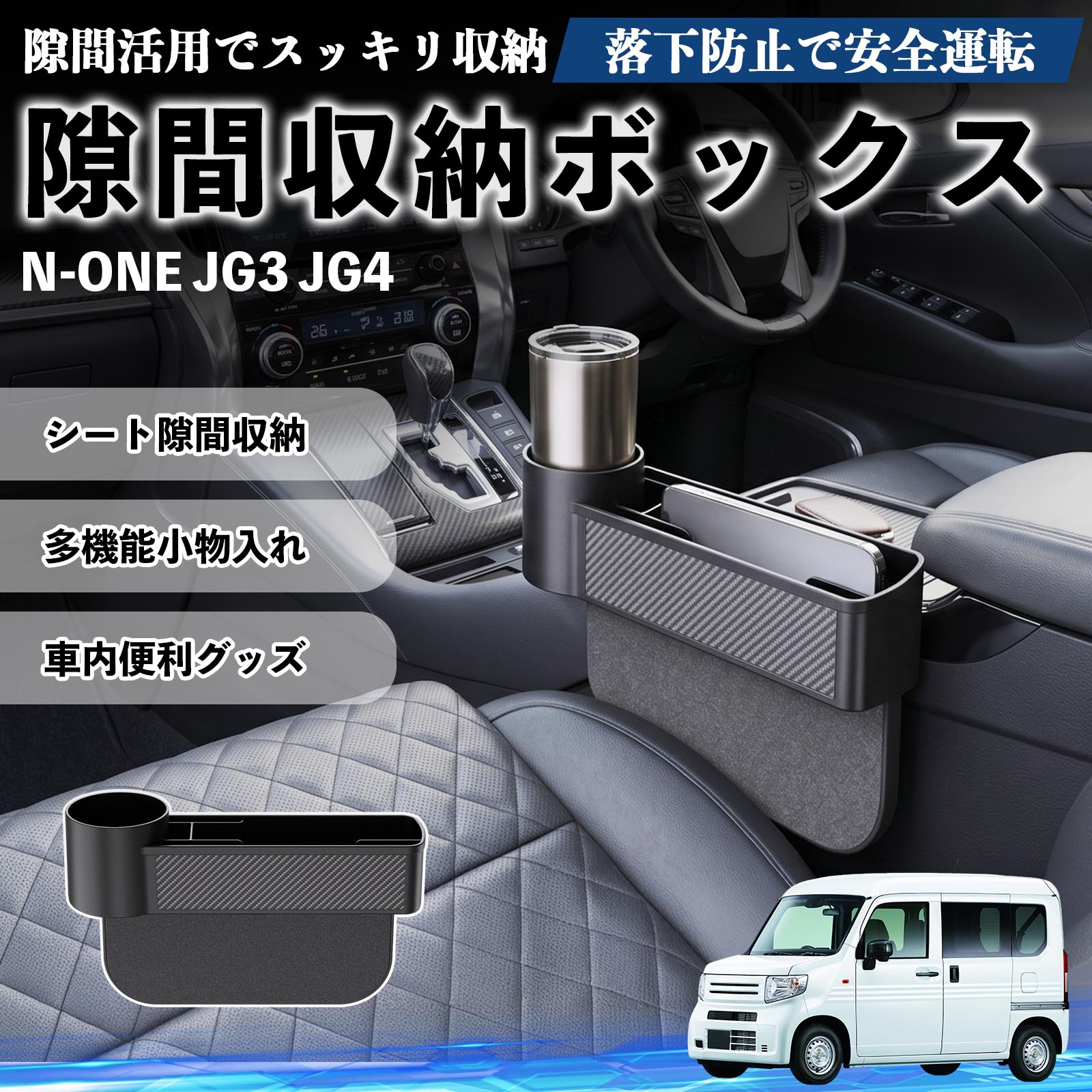 本田 N-ONE JG3 JG4 隙間収納ボックス 車用 シートサイドポケット