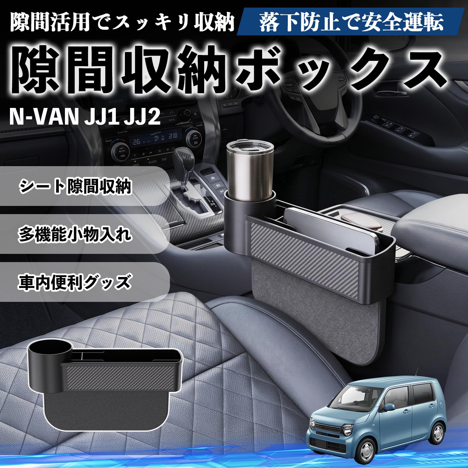 本田 N-VAN JJ1 JJ2 隙間収納ボックス 車用 シートサイドポケット
