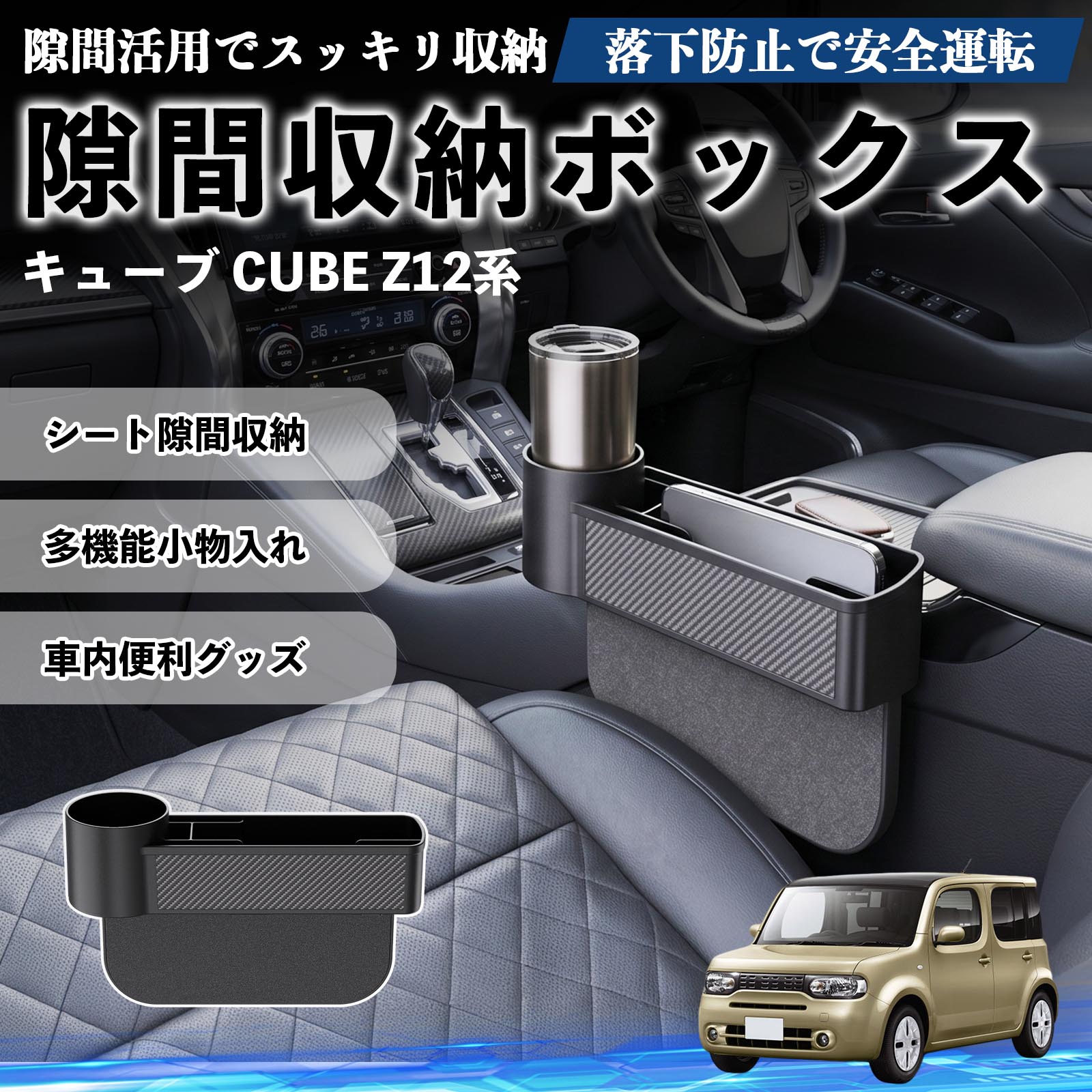 日産 キューブ CUBE Z12系 隙間収納ボックス 車用 シートサイド