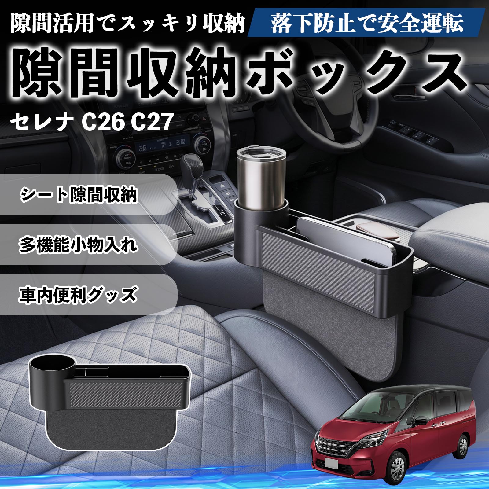 日産 セレナ C26 C27 隙間収納ボックス 車用 シートサイドポケット 日産 セレナ C26 C27 隙間収納ボックス 車用 シートサイドポケット