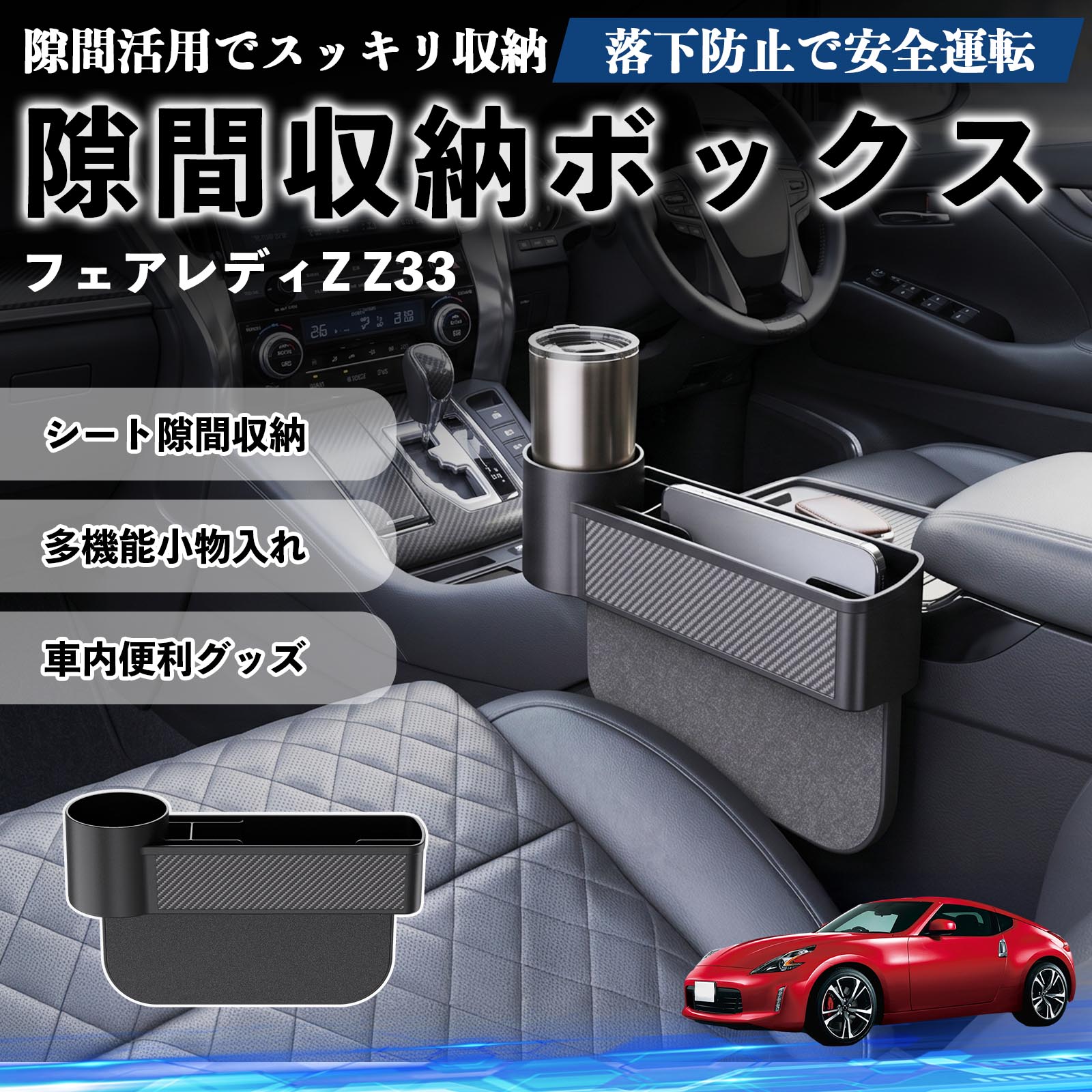 日産 フェアレディZ Z33 隙間収納ボックス 車用 シートサイドポケット