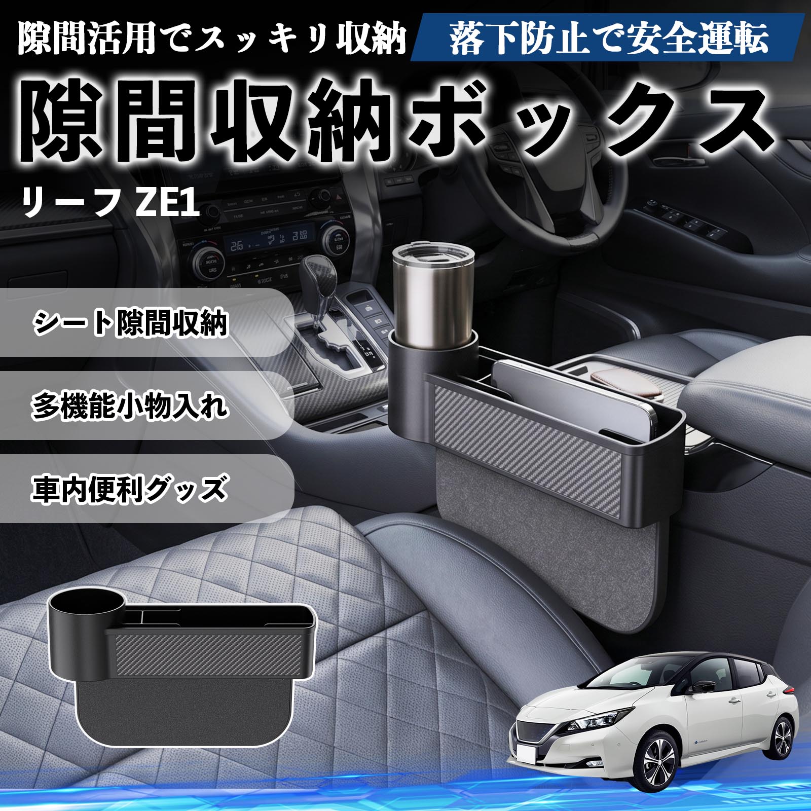 日産 リーフ ZE1 隙間収納ボックス 車用 シートサイドポケット