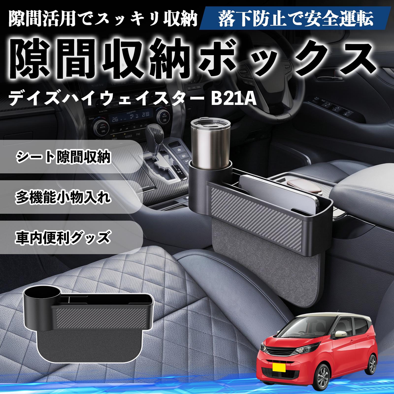 日産 デイズハイウェイスター B21A 隙間収納ボックス 車用 シート