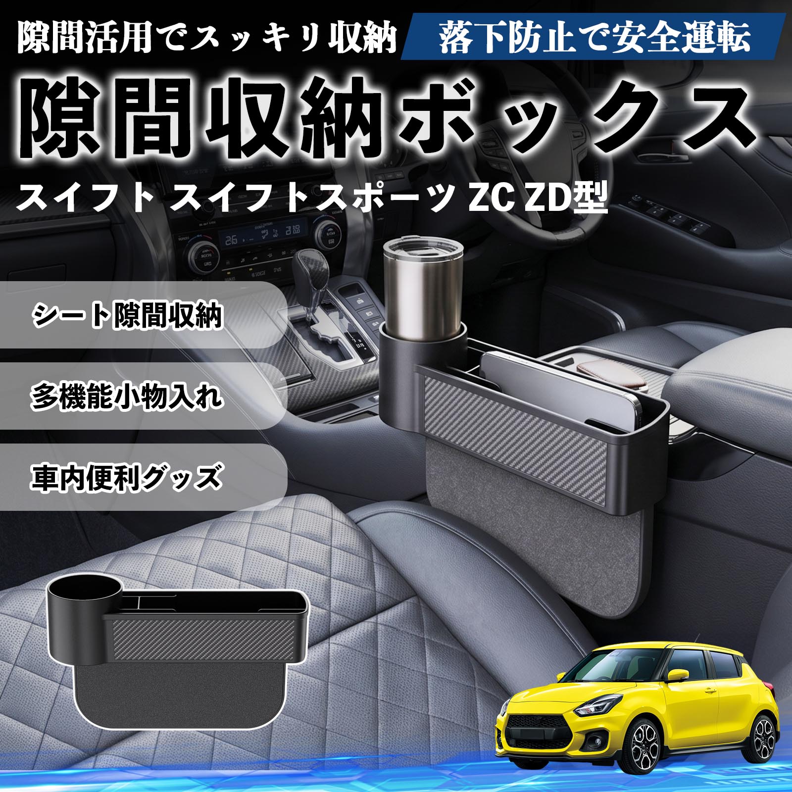 スズキ スイフト スイフトスポーツ ZC ZD型 隙間収納ボックス 車用