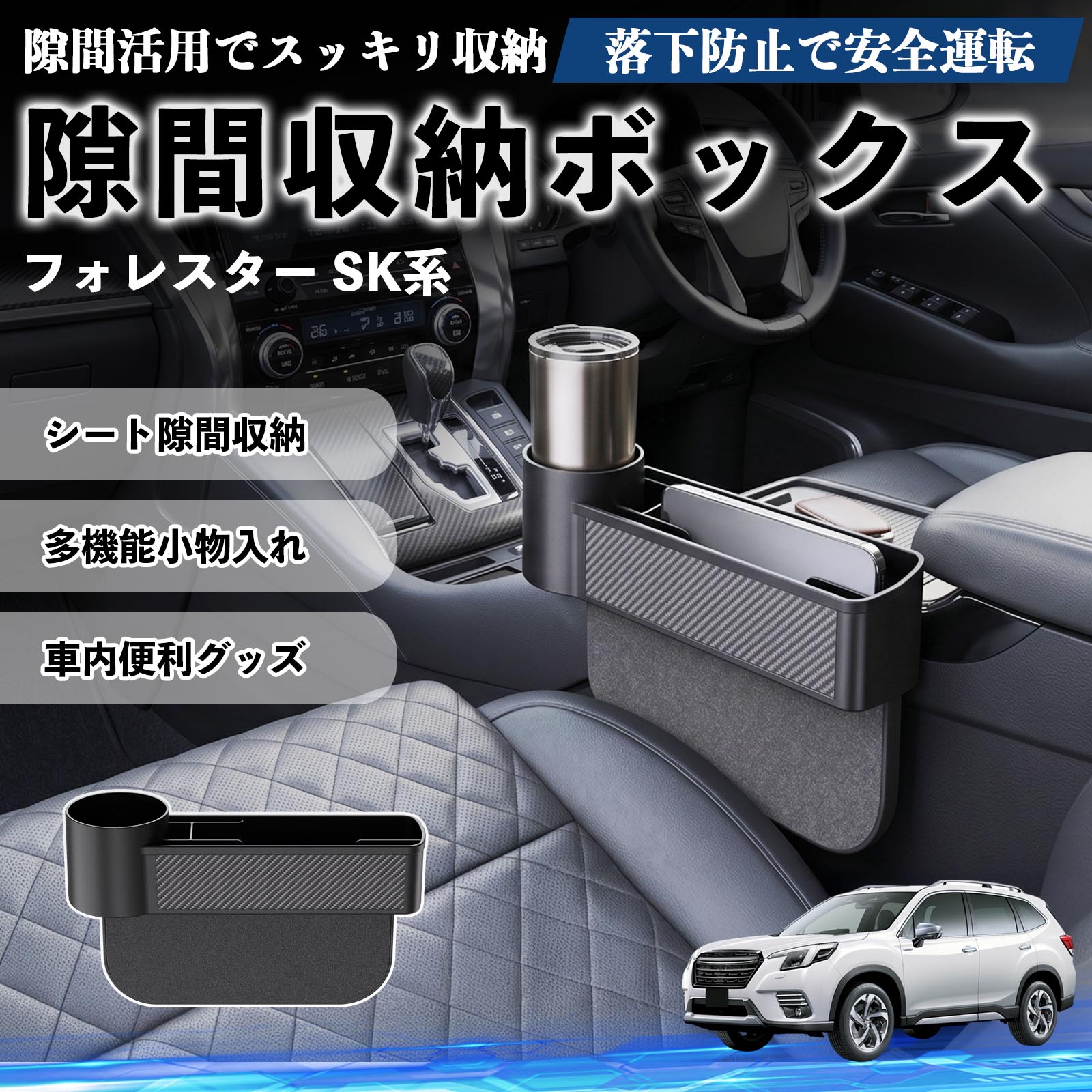 スバル フォレスター SG5/SG9 STI用 2DIN収納ボックス（小物入れ） スバル フォレスター SK系 隙間収納ボックス 車用 シートサイド