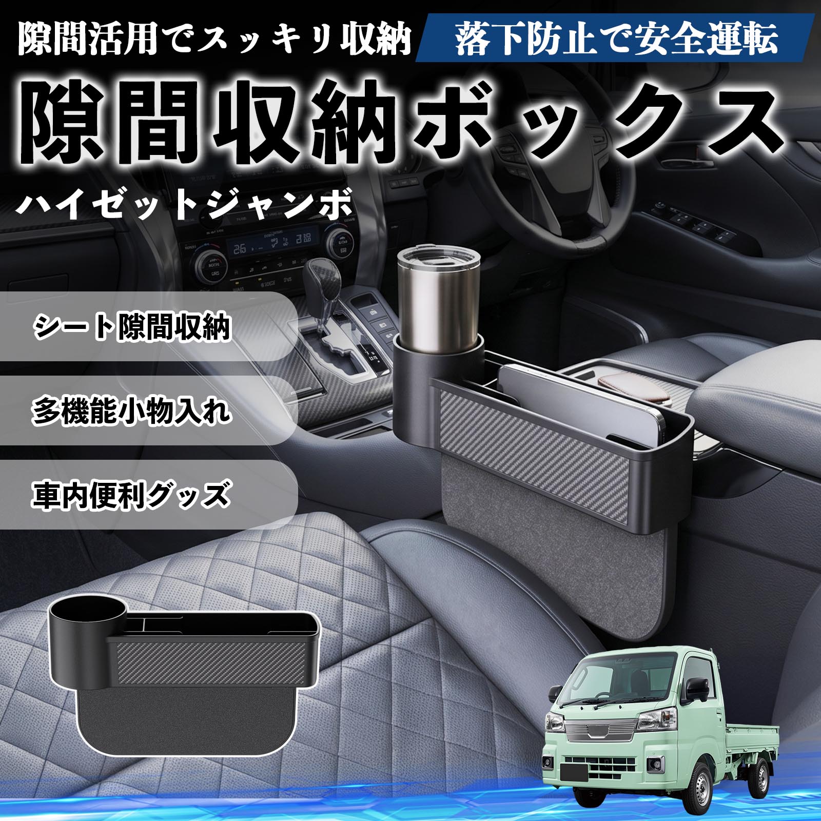 ダイハツ ハイゼットジャンボ 隙間収納ボックス 車用 シートサイド