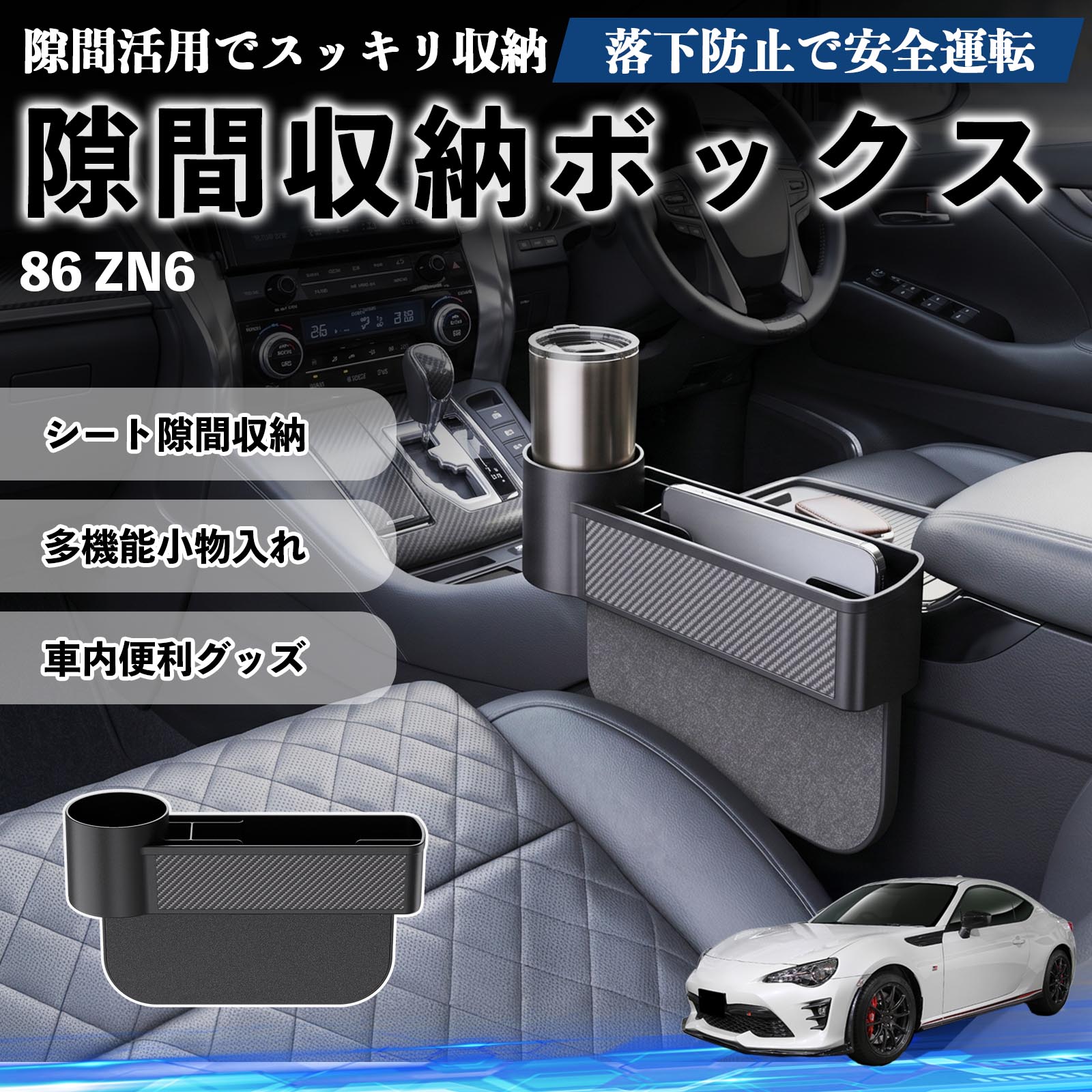 トヨタ 86 ZN6 隙間収納ボックス 車用 シートサイドポケット