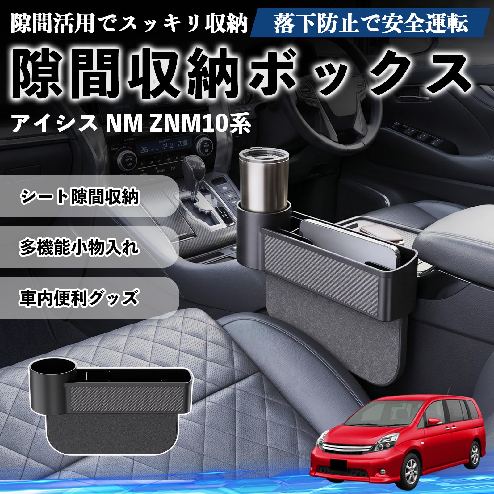 トヨタ アイシス NM ZNM10系 隙間収納ボックス 車用 シートサイド