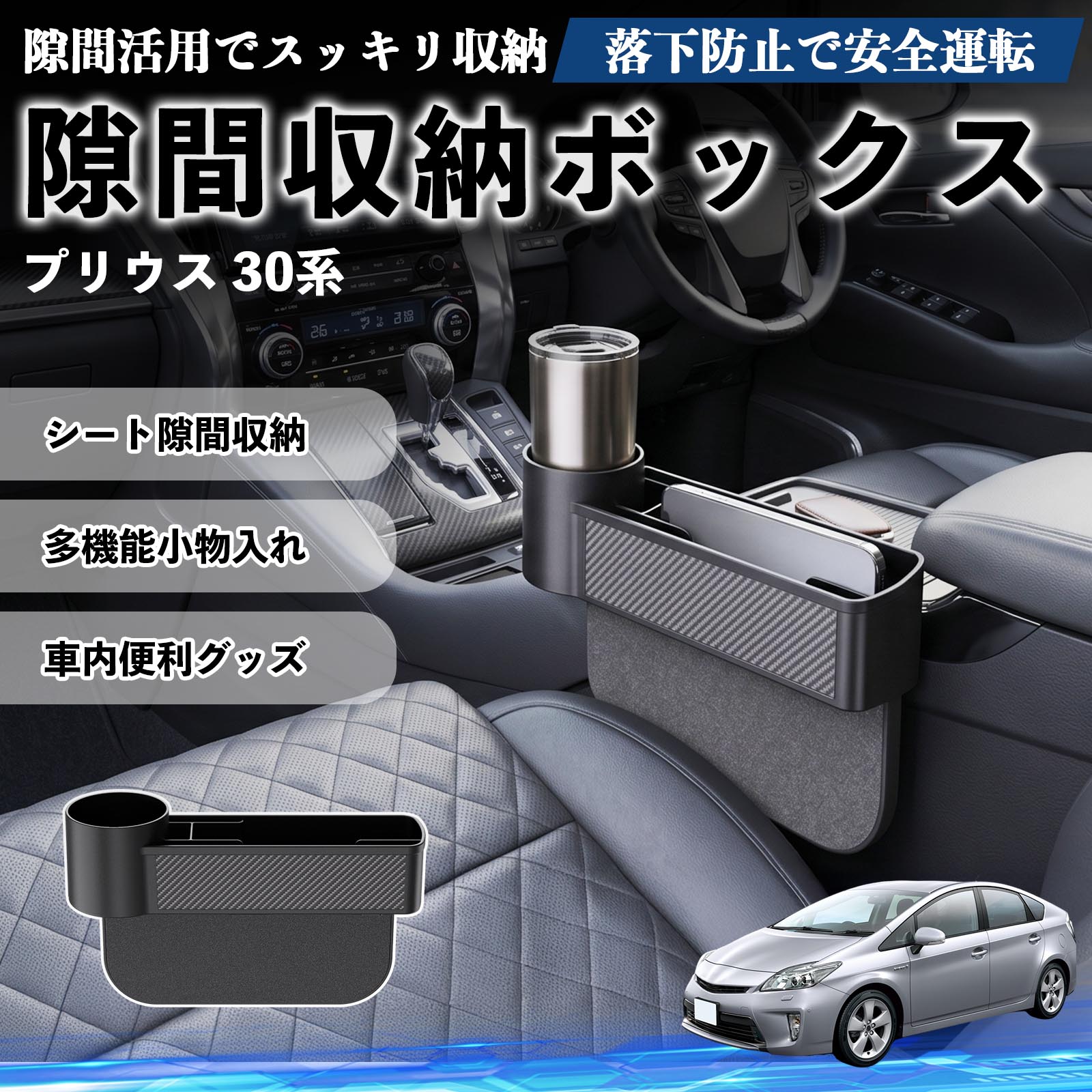 トヨタ プリウス 30系 隙間収納ボックス 車用 シートサイドポケット