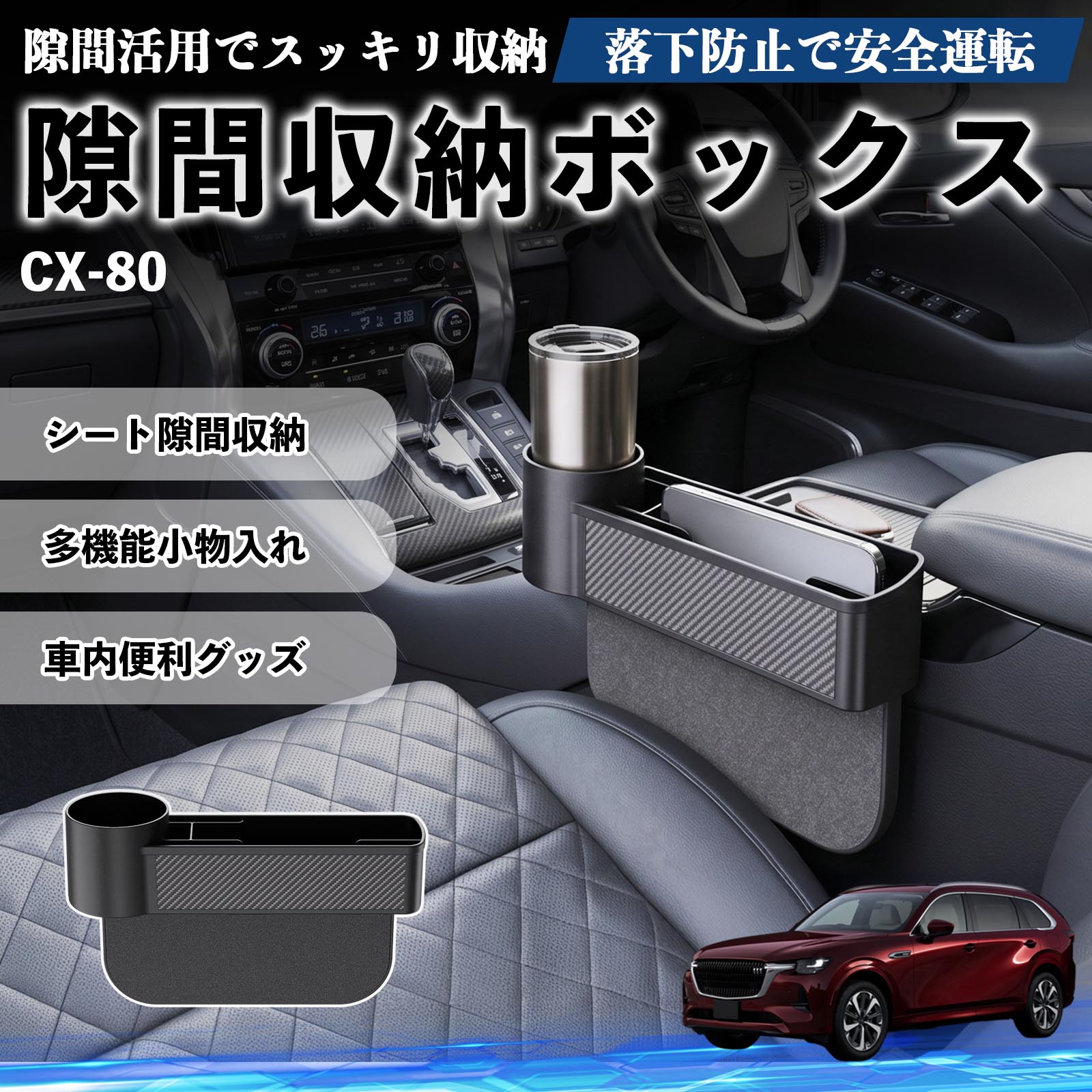 マツダ CX-80 隙間収納ボックス 車用 シートサイドポケット コンソール