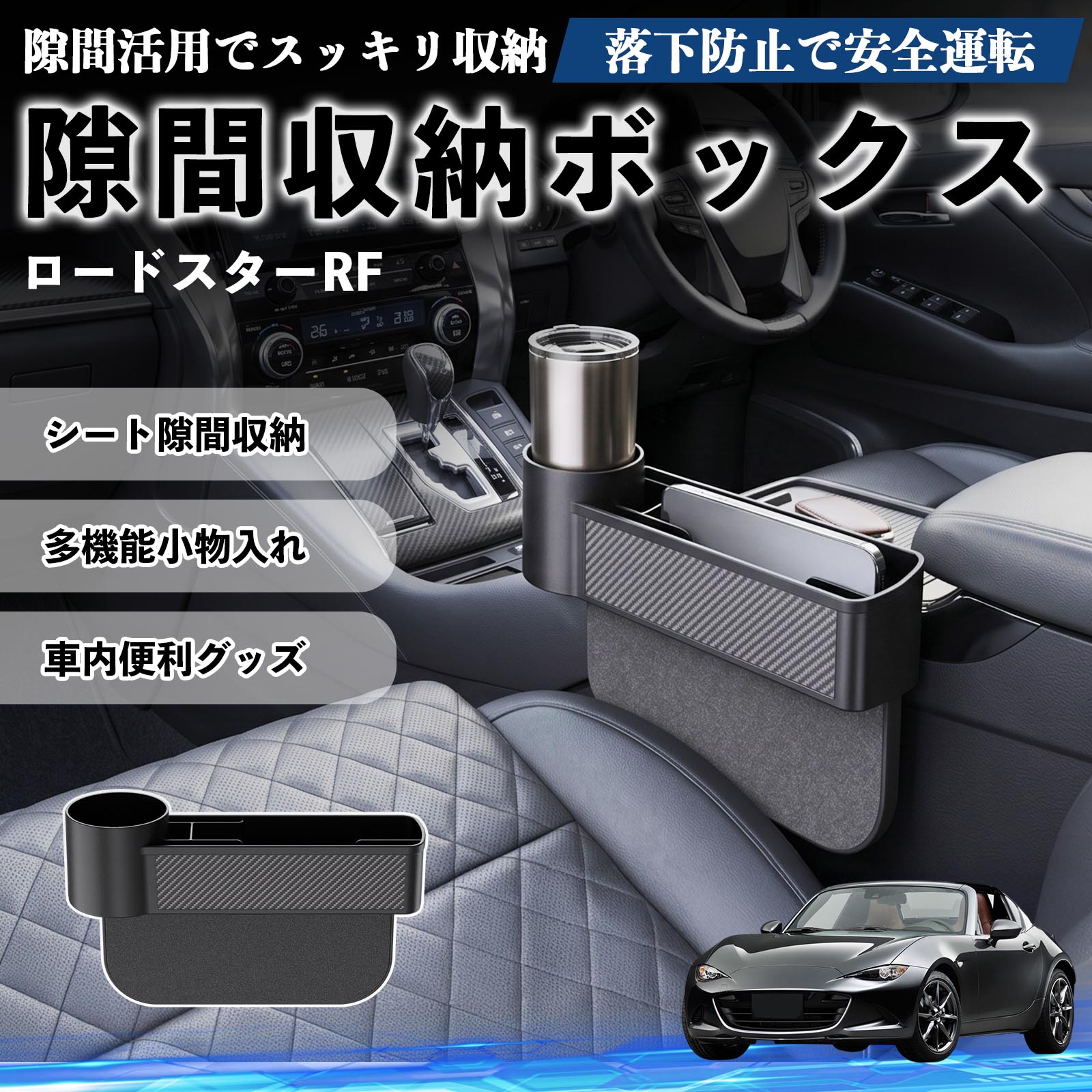 マツダ ロードスターRF 隙間収納ボックス 車用 シートサイドポケット 
