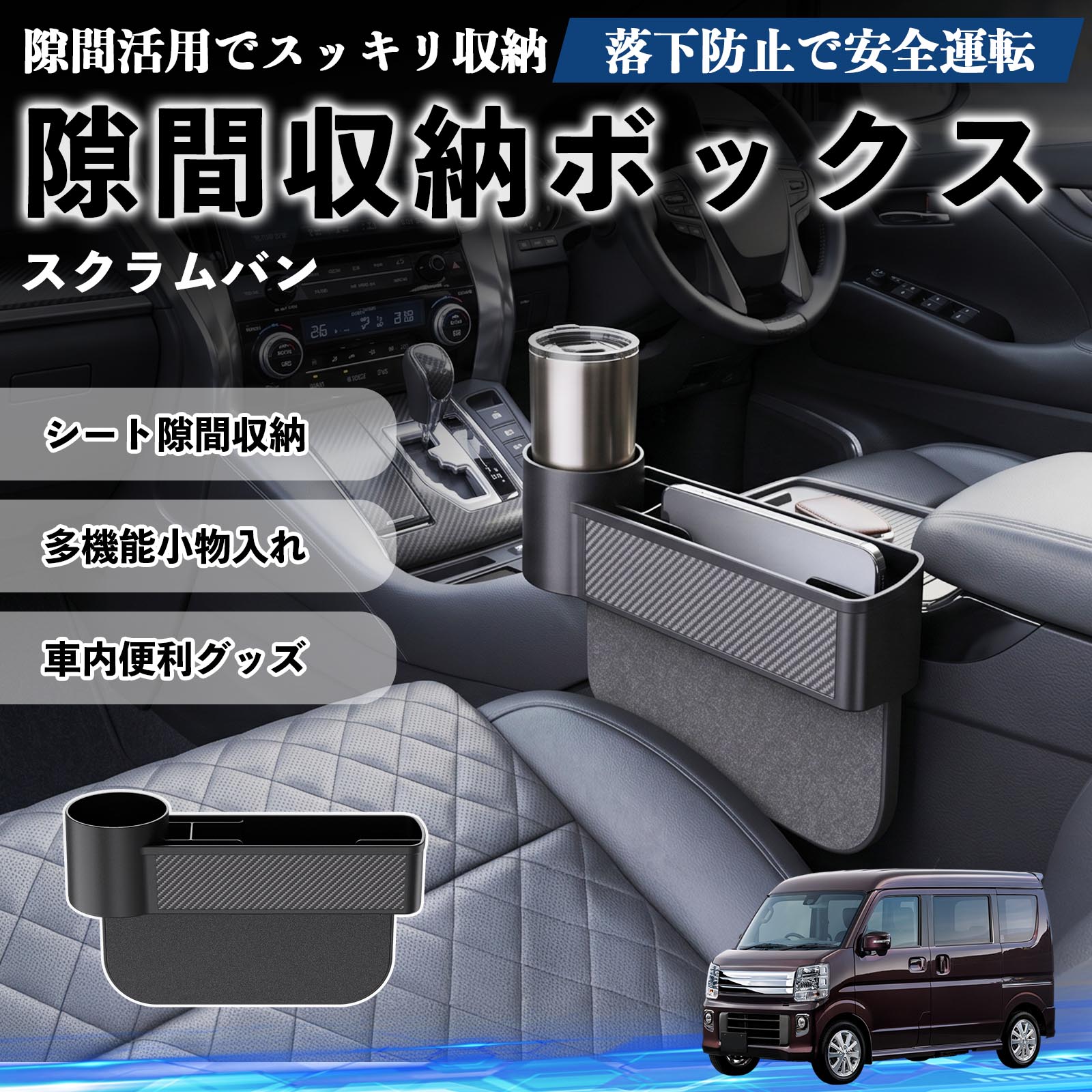 マツダ スクラムバン 隙間収納ボックス 車用 シートサイドポケット