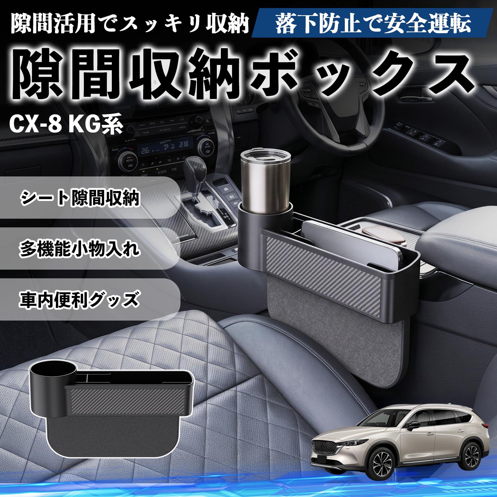 マツダ CX-8 KG系 隙間収納ボックス 車用 シートサイドポケット