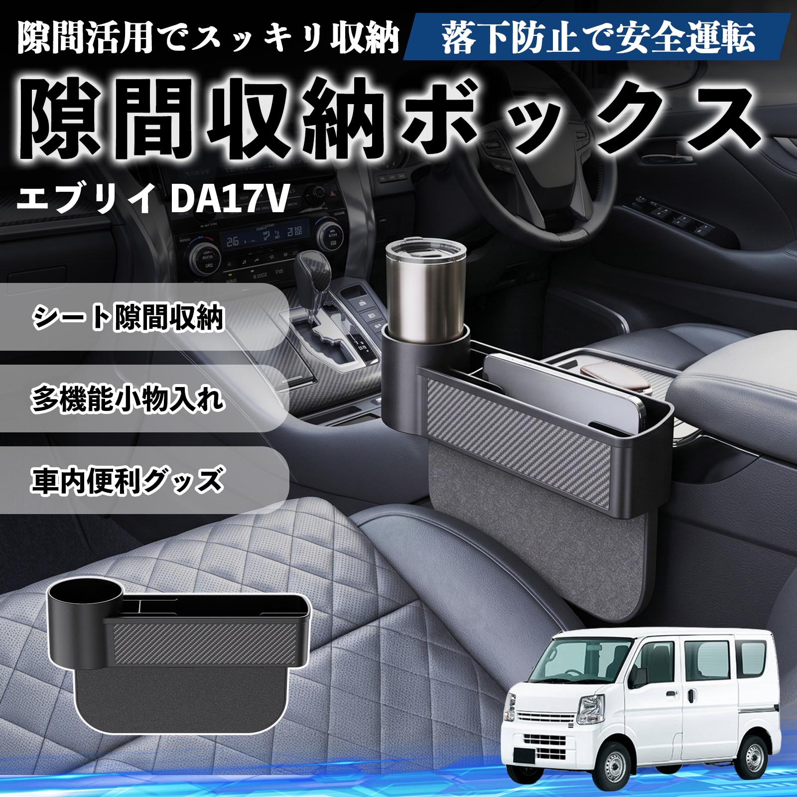 スズキ エブリイ DA17V 隙間収納ボックス 車用 シートサイドポケット