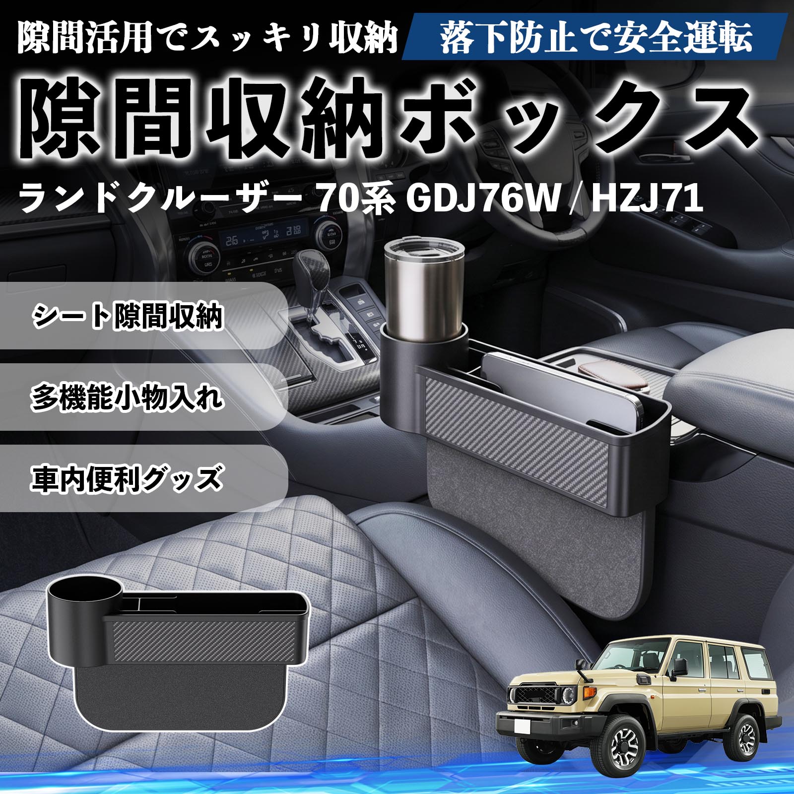 トヨタ ランドクルーザー 70系 GDJ76W / HZJ71 隙間収納ボックス 車用