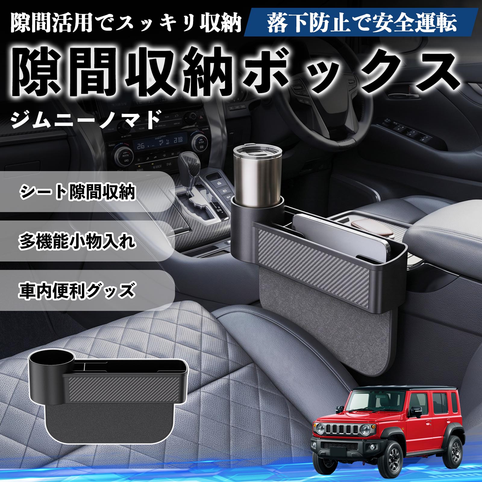スズキ ジムニーノマド 隙間収納ボックス 車用 シートサイドポケット