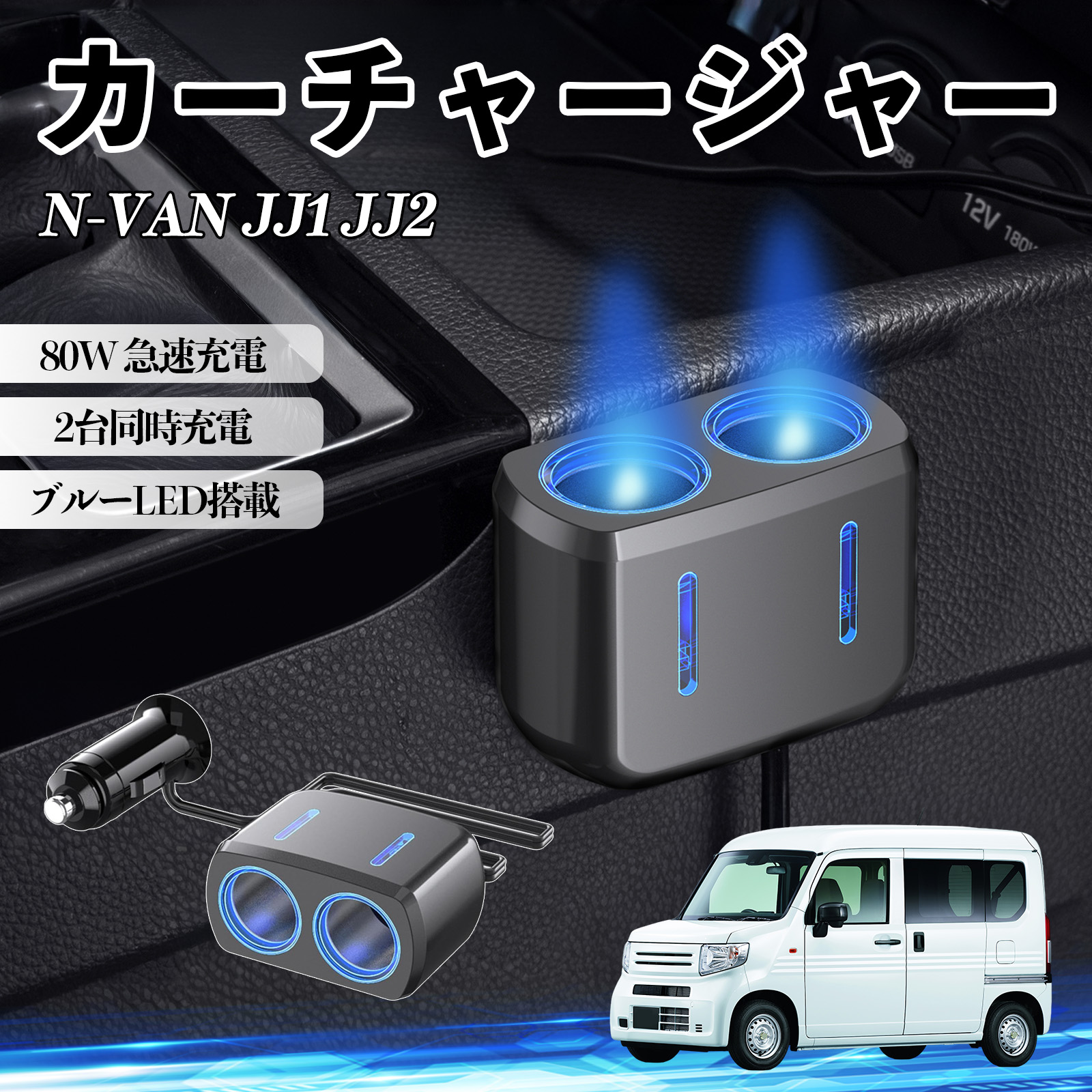 本田 N-VAN JJ1 JJ2 カーチャージャー 車用 シガーソケット 2連 車載