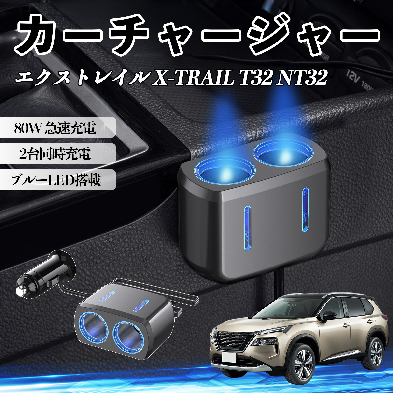 日産 エクストレイル X-TRAIL T32 NT32 カーチャージャー 車用 シガー