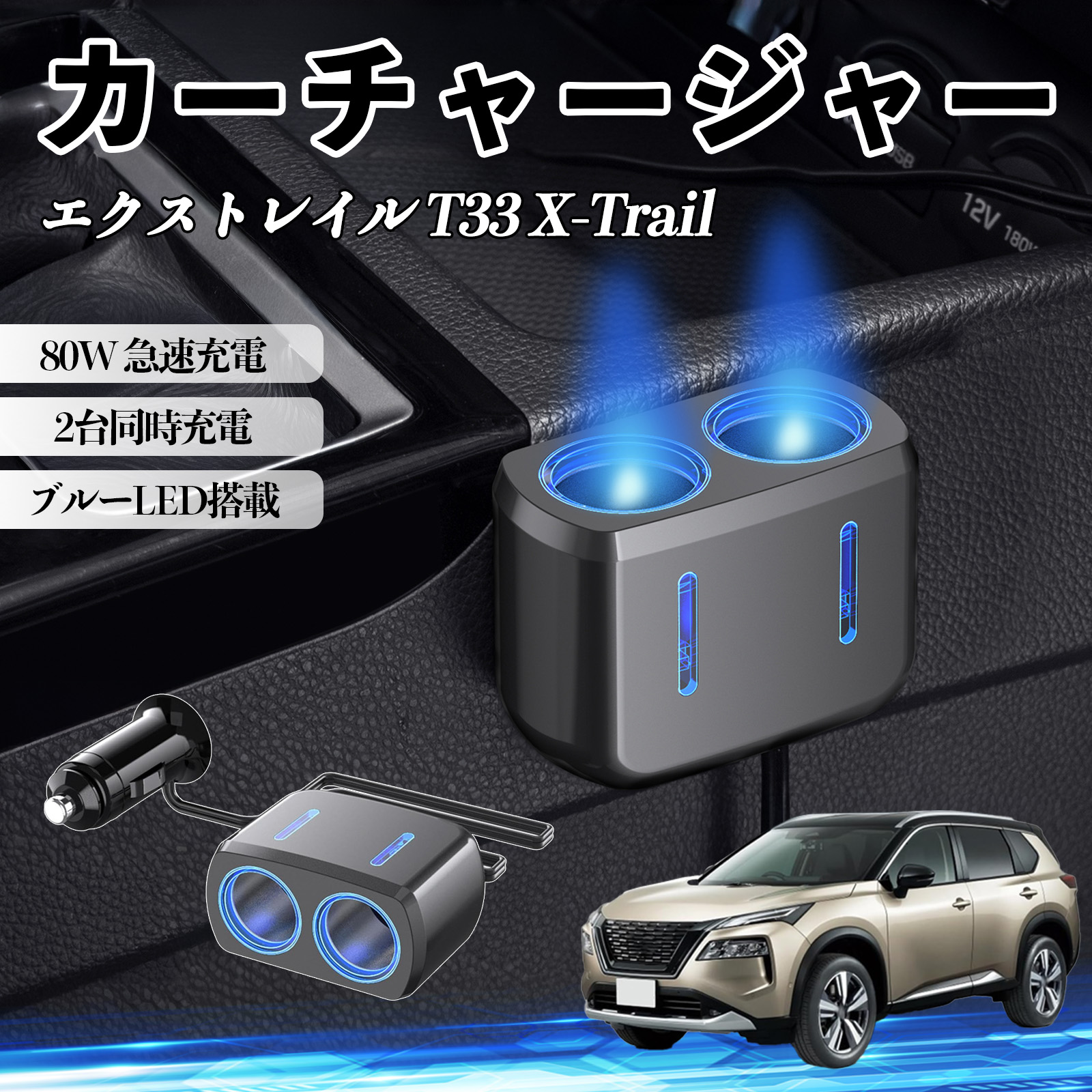 日産 エクストレイル T33 X-Trail カーチャージャー 車用 シガー