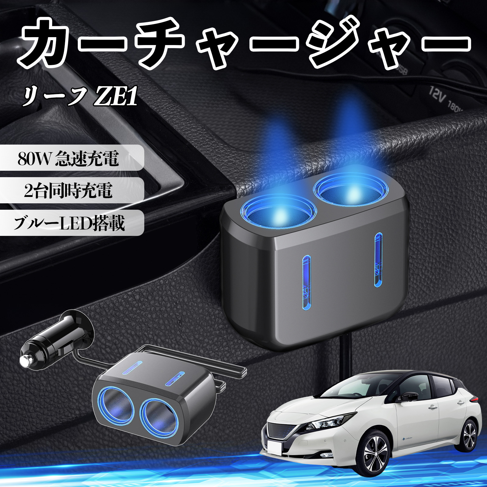 日産 リーフ ZE1 カーチャージャー 車用 シガーソケット 2連 車載充電