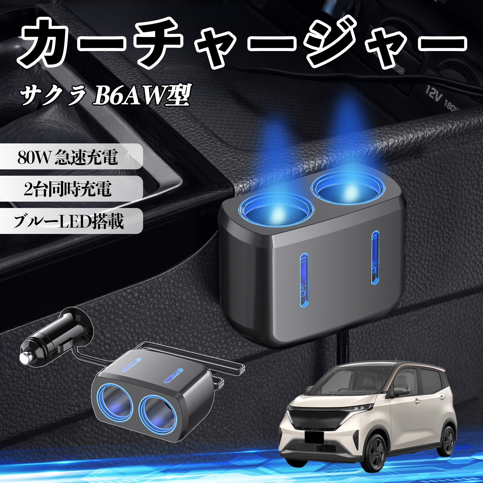 日産 サクラ B6AW型 カーチャージャー 車用 シガーソケット 2連 車載